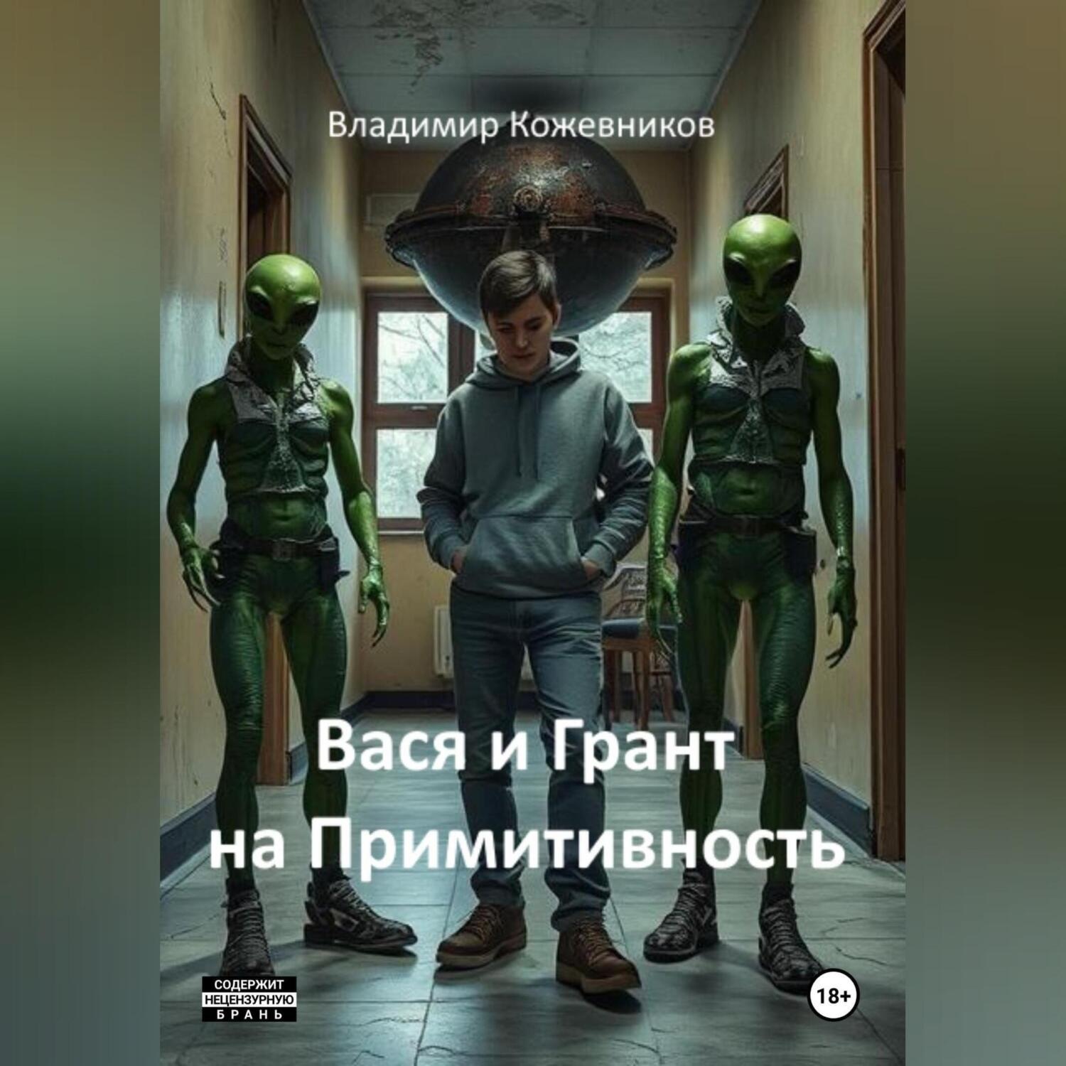 Обложка книги «Вася и Грант на Примитивность»