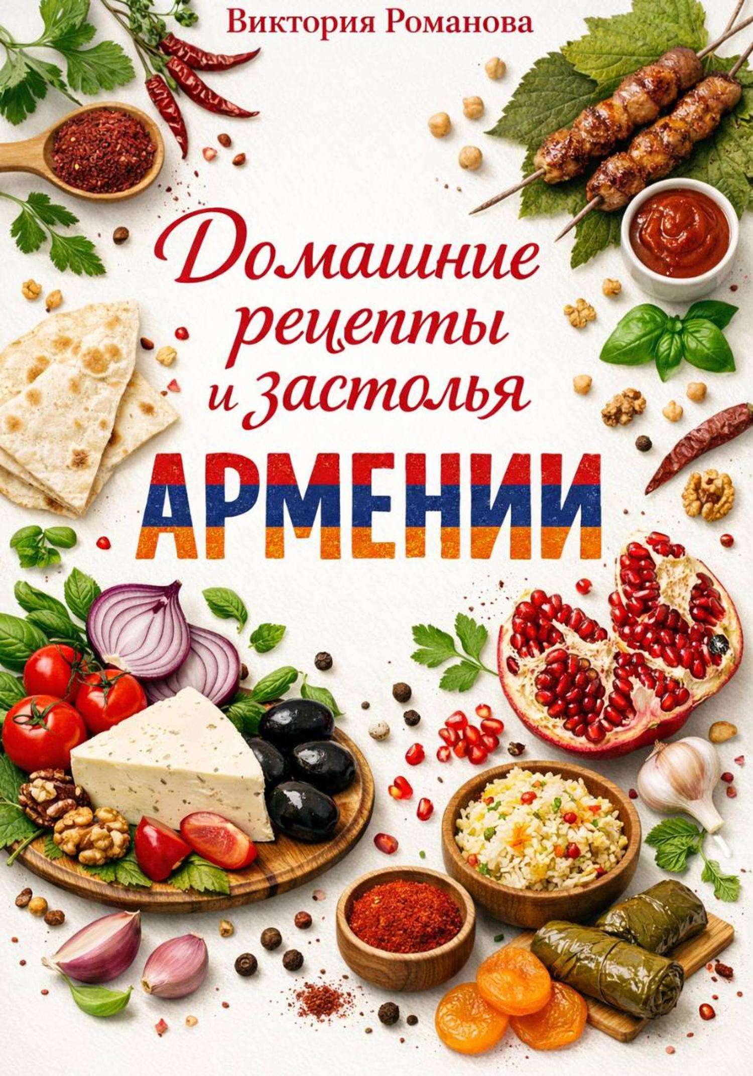 Обложка книги «Домашние рецепты и застолья Армении»