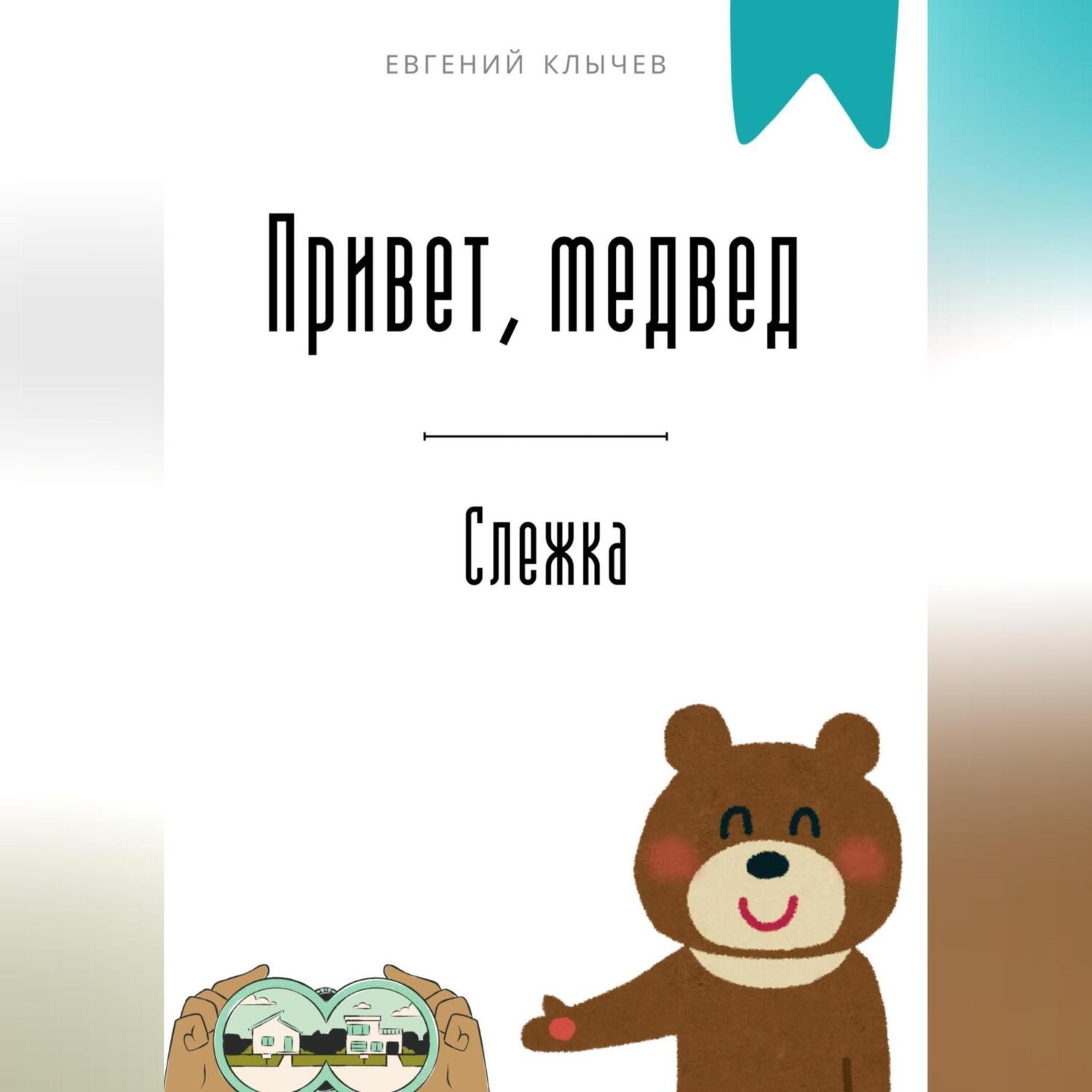 Обложка книги «Привет, медвед. Слежка»