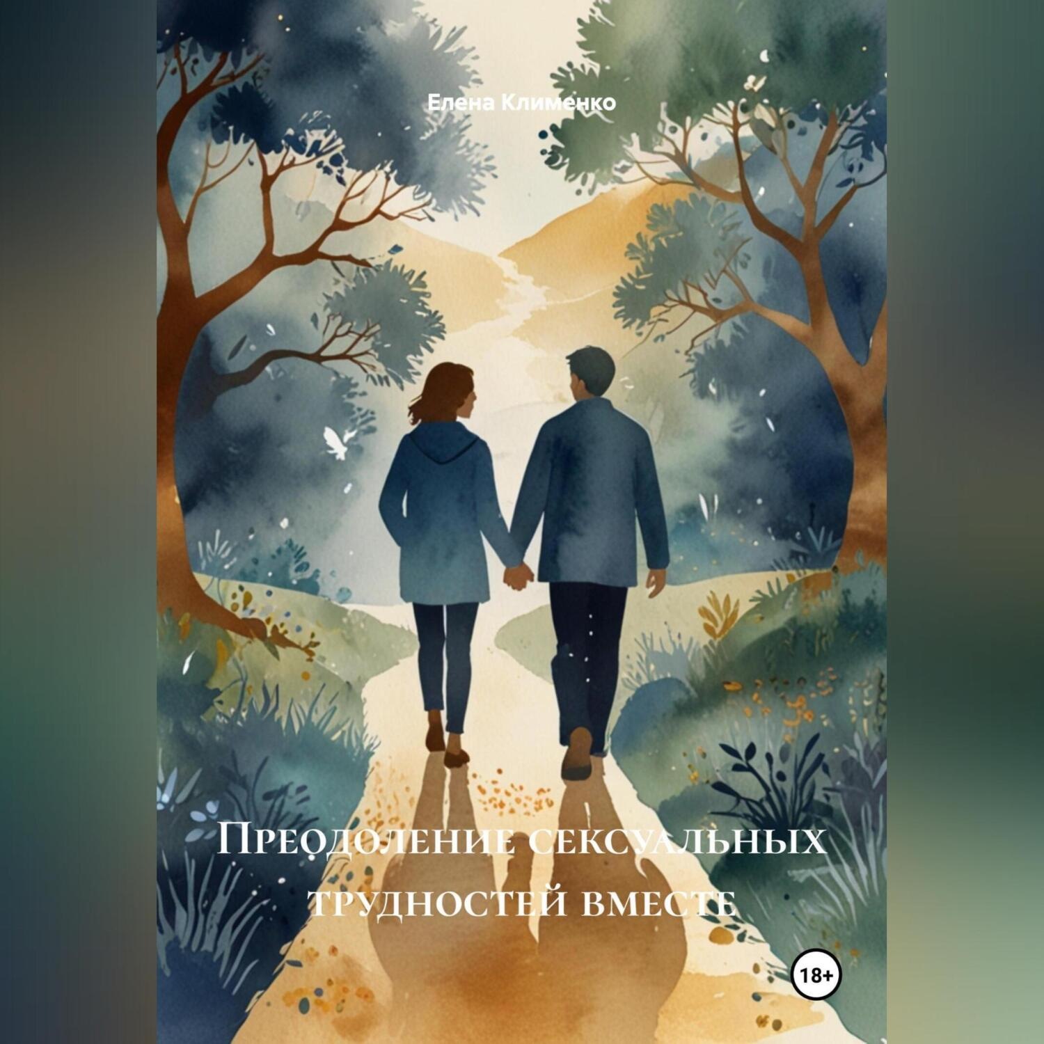 Обложка книги «Преодоление сексуальных трудностей вместе»