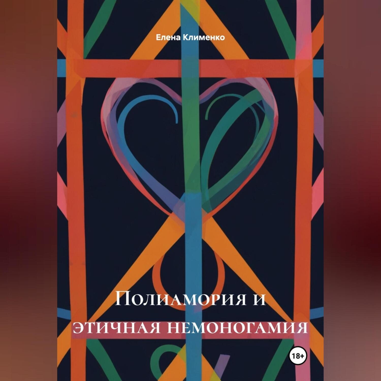 Обложка книги «Полиамория и этичная немоногамия»