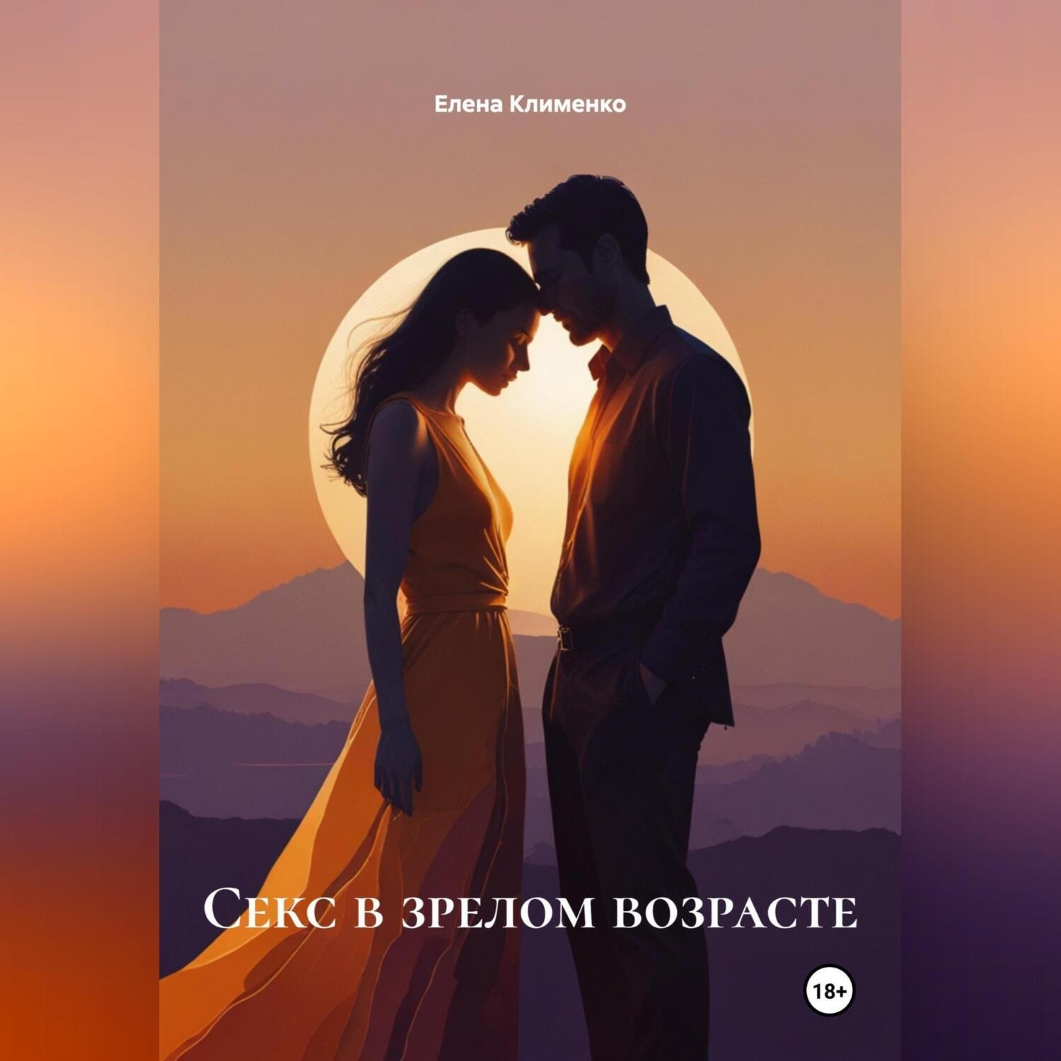 Обложка книги «Секс в зрелом возрасте»