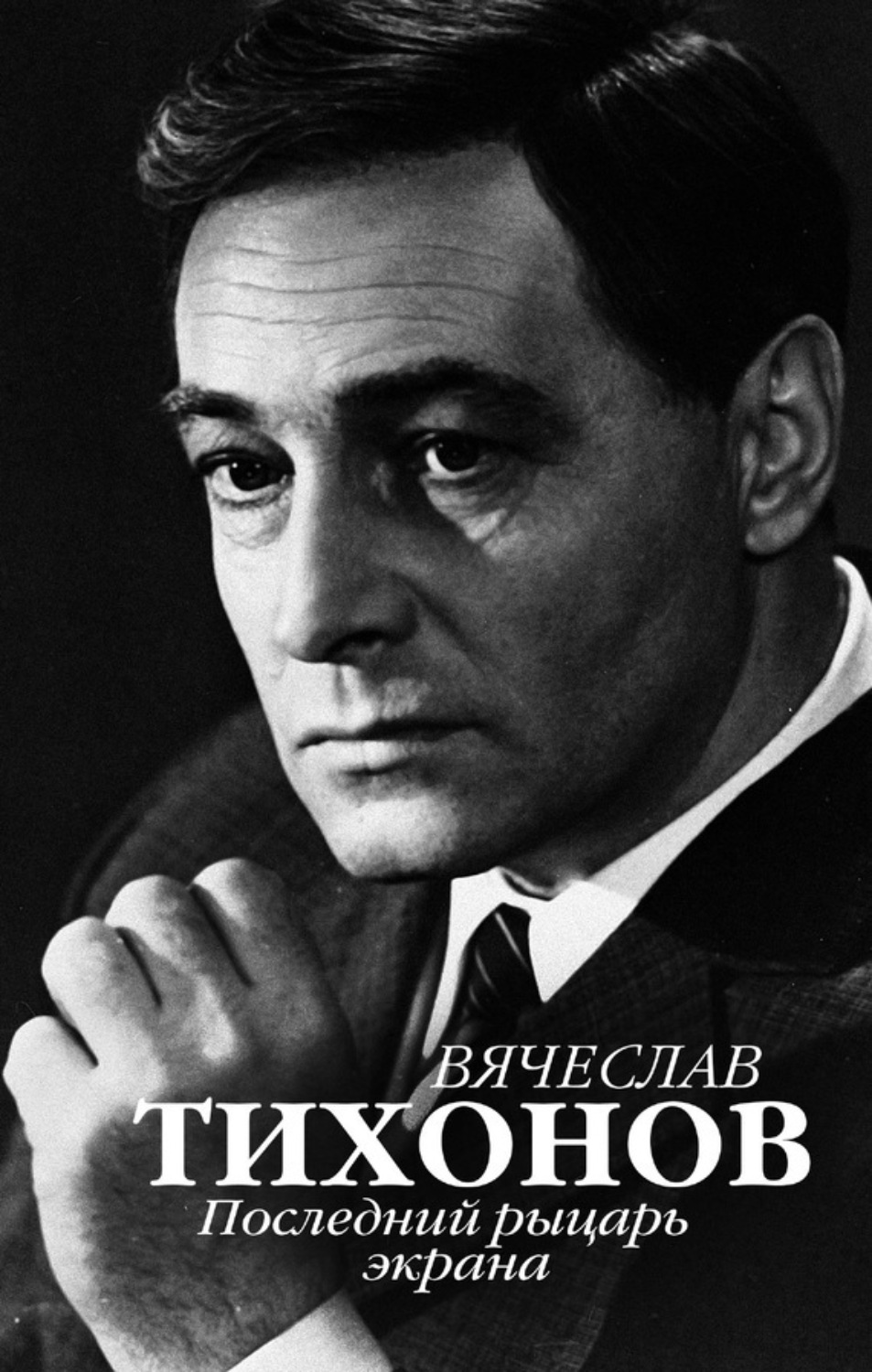 Обложка книги «Вячеслав Тихонов. Последний рыцарь экрана»