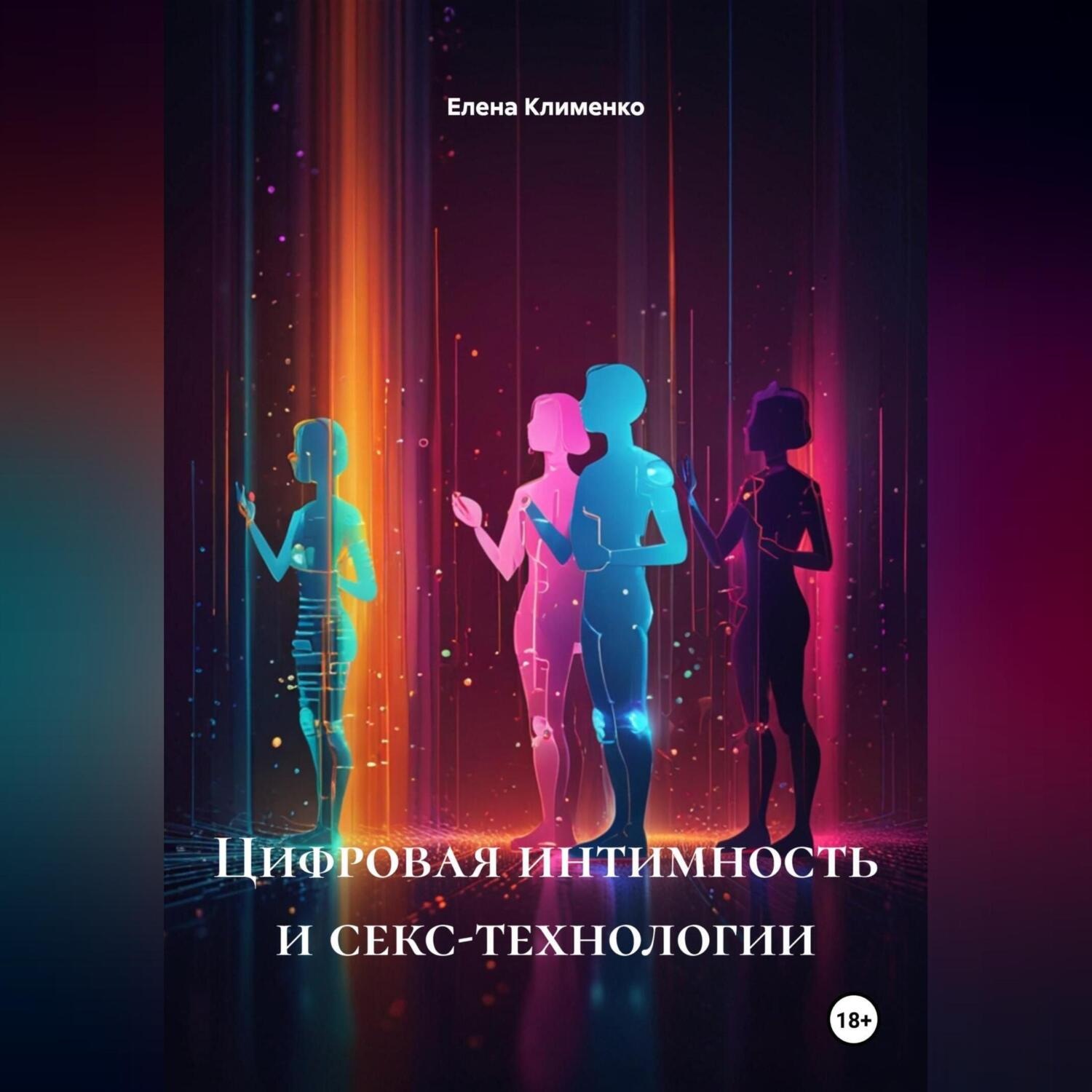 Обложка книги «Цифровая интимность и секс-технологии»
