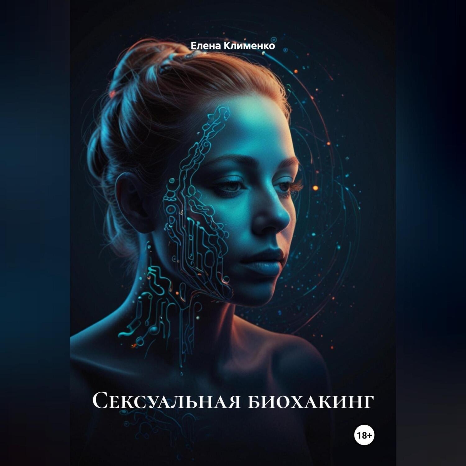 Обложка книги «Сексуальная биохакинг»