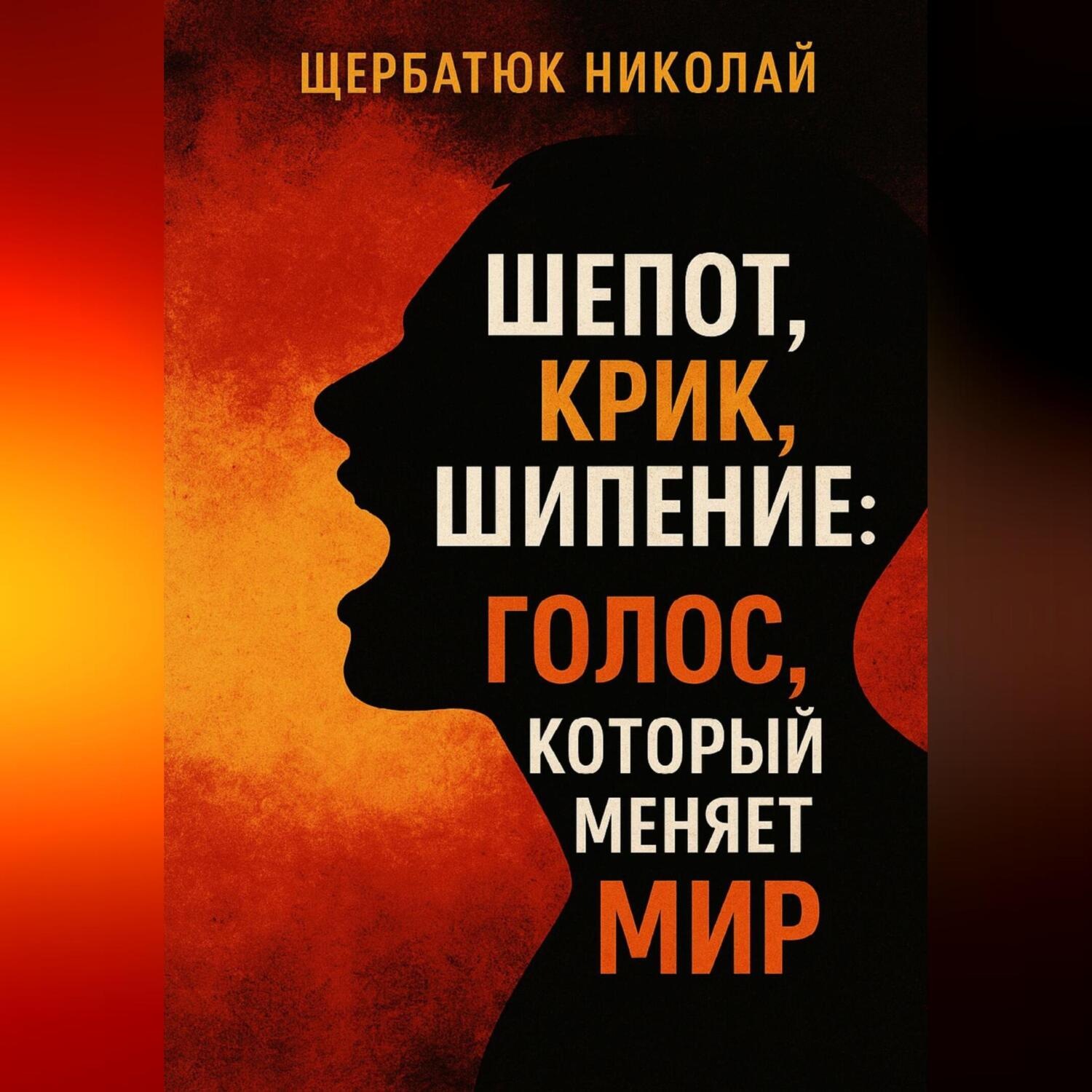 Обложка книги «Шепот, Крик, Шипение: Голос, который меняет Мир»