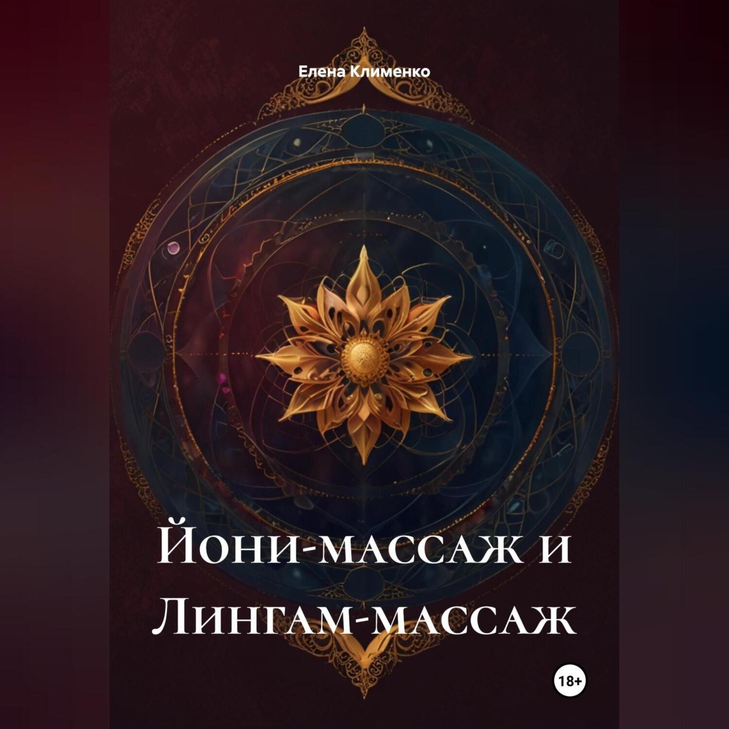 Обложка книги «Йони-массаж и Лингам-массаж»