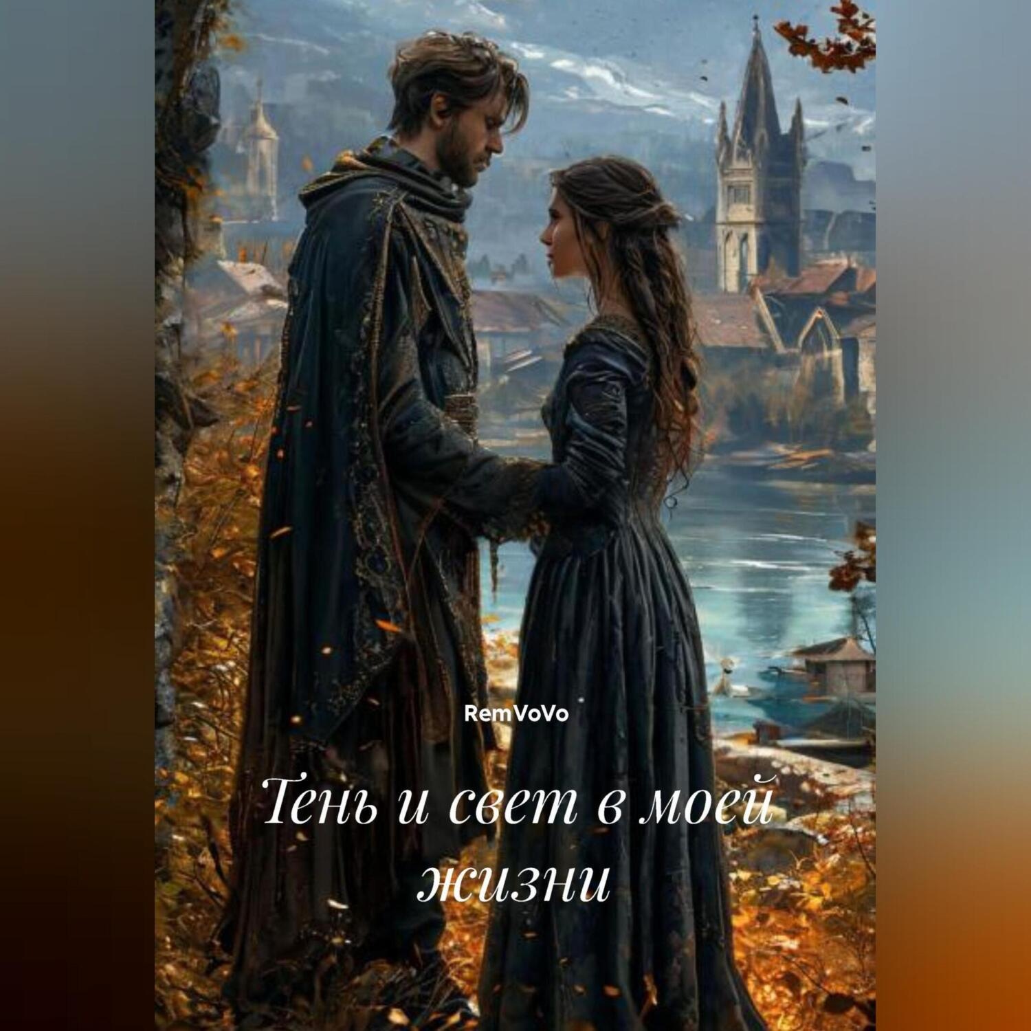 Обложка книги «Тень и свет в моей жизни»
