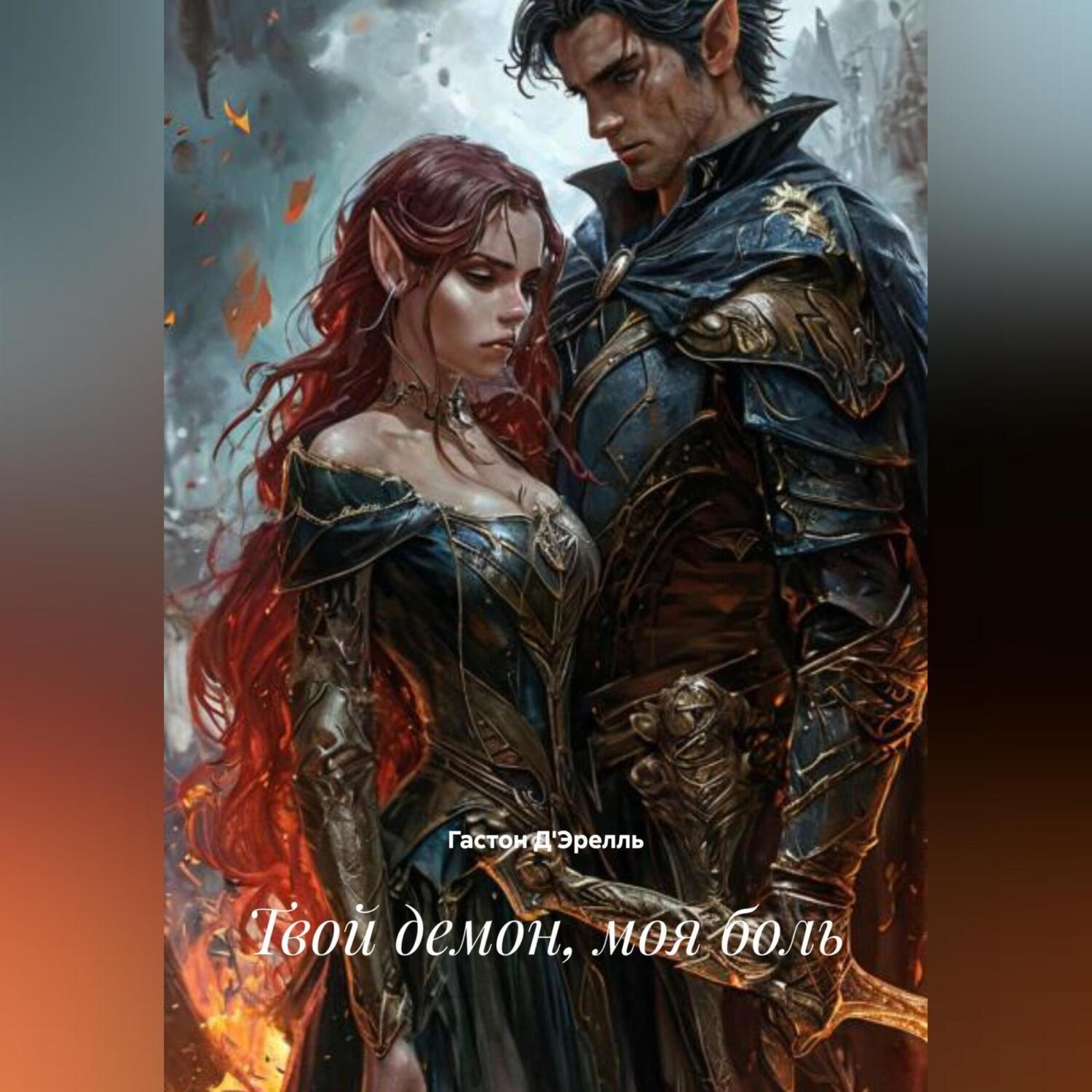 Обложка книги «Твой демон, моя боль»