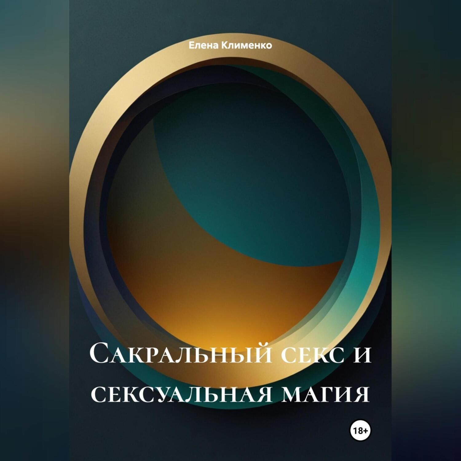 Обложка книги «Сакральный секс и сексуальная магия»