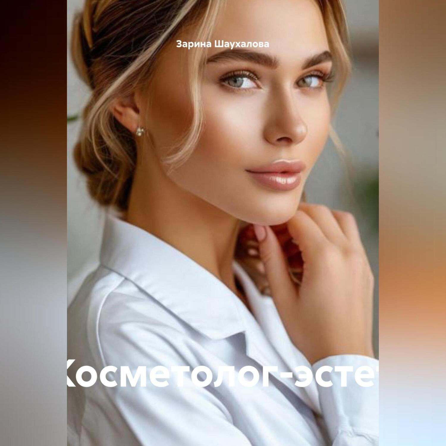 Обложка книги «Косметолог-эстет»