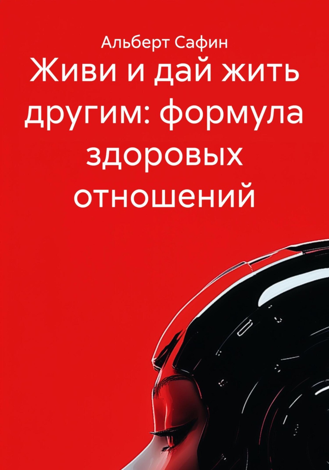 Обложка книги «Живи и дай жить другим: формула здоровых отношений»