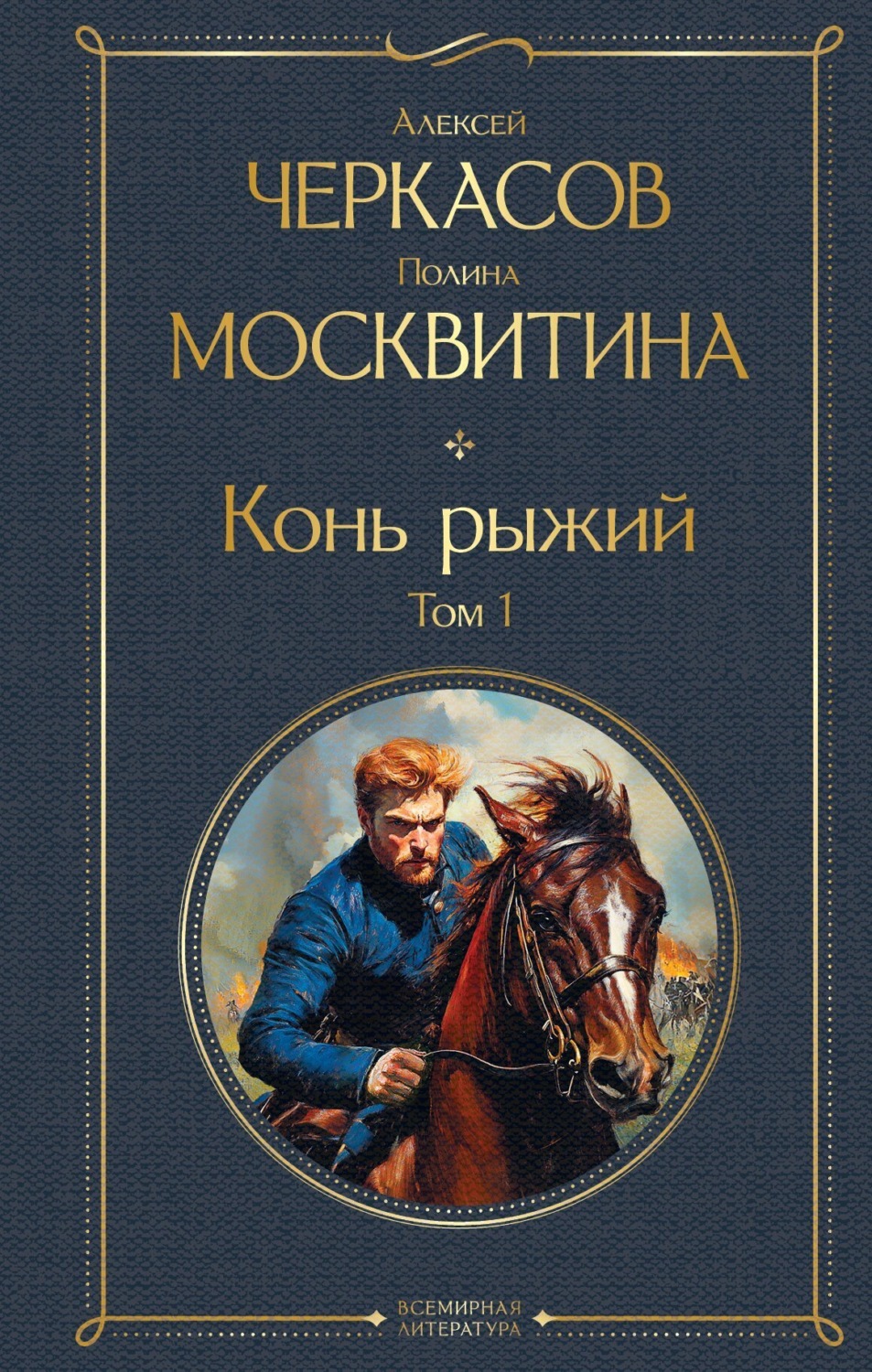 Обложка книги «Конь рыжий. Том 1»