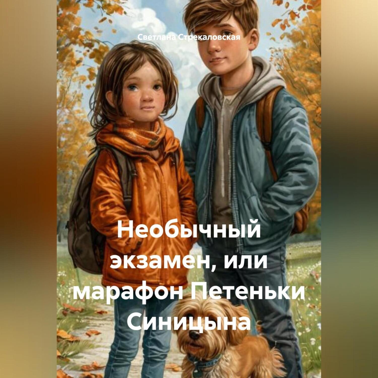 Обложка книги «Необычный экзамен, или марафон Петеньки Синицына»