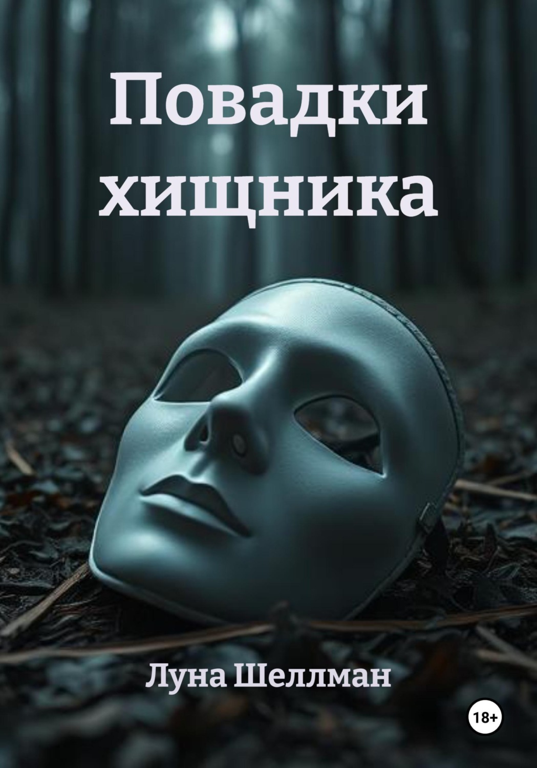 Обложка книги «Повадки хищника»