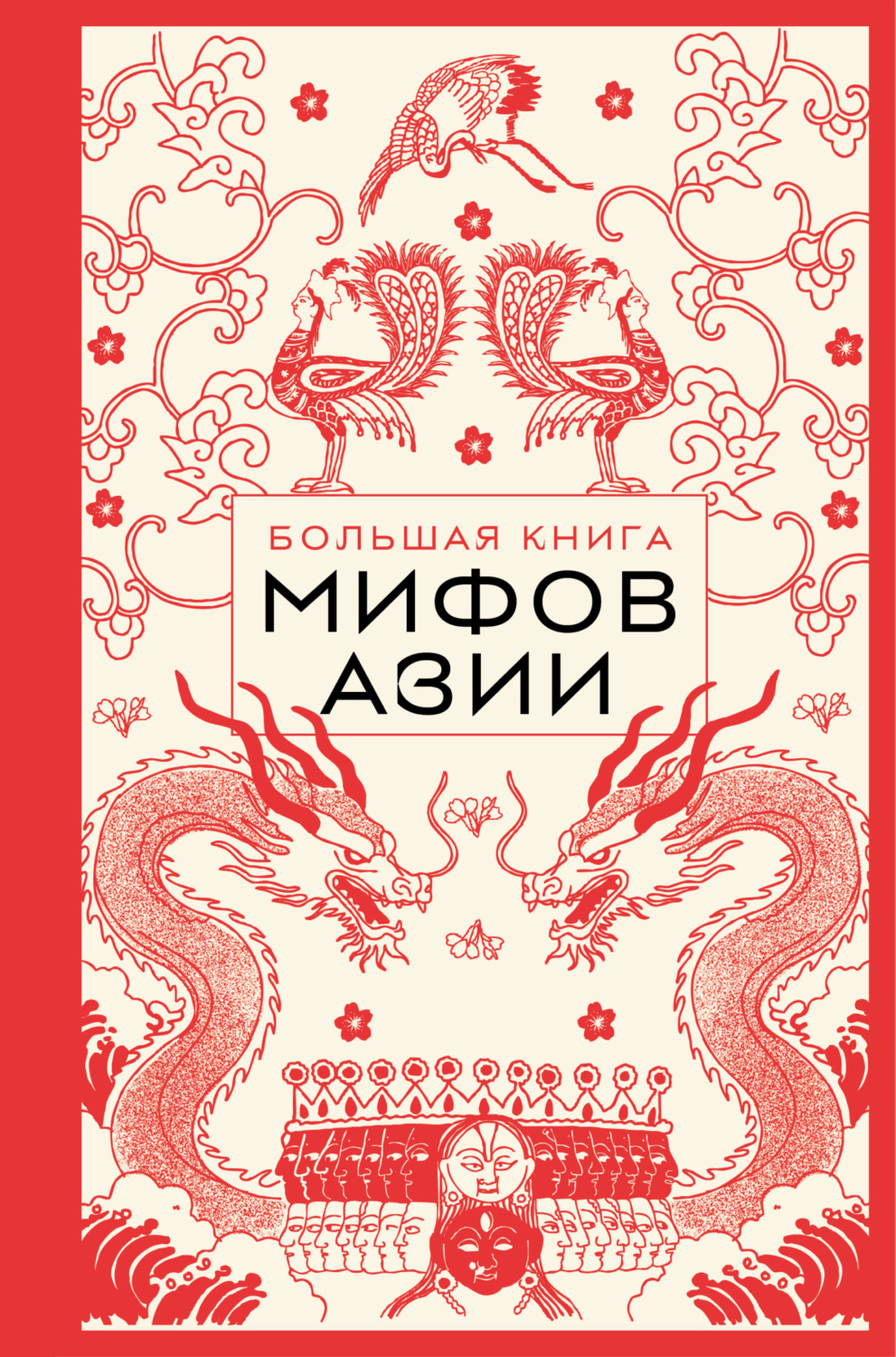 Обложка книги «Большая книга мифов Азии»