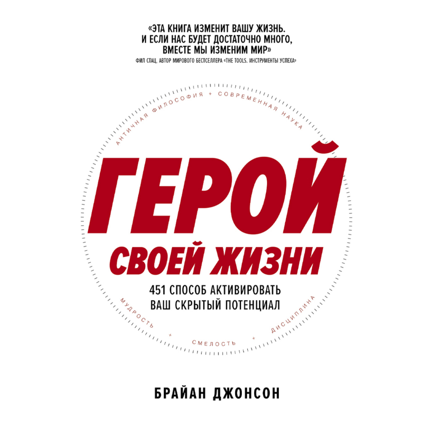 Обложка книги «Герой своей жизни: 451 способ активировать ваш скрытый потенциал»