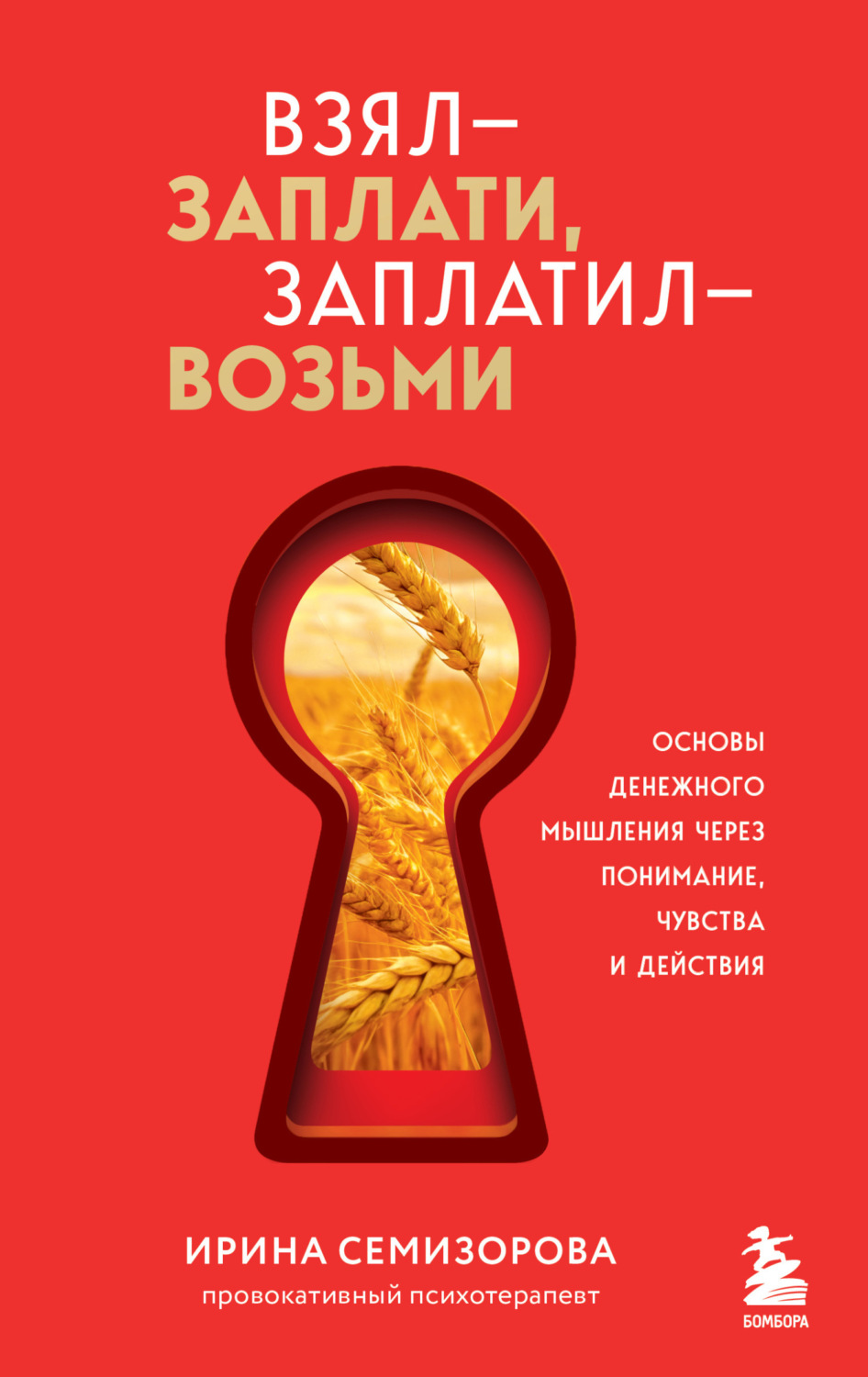 Обложка книги «Взял – заплати, заплатил – возьми. Основы денежного мышления через понимание, чувства и действия»