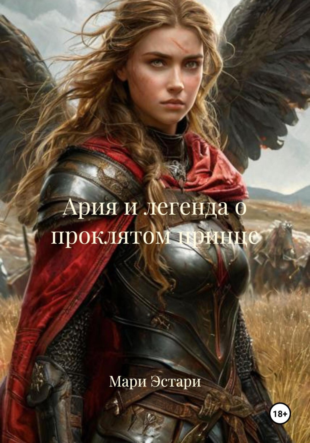 Обложка книги «Ария и легенда о проклятом принце»