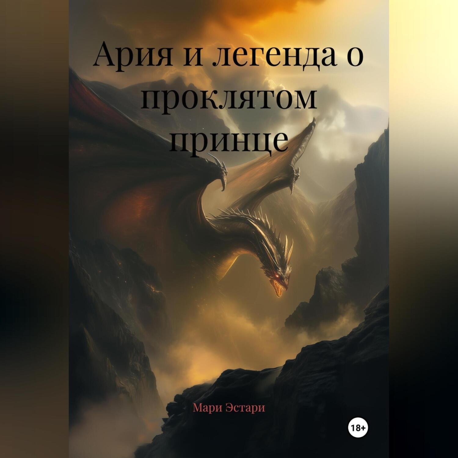 Обложка книги «Ария и легенда о проклятом принце»