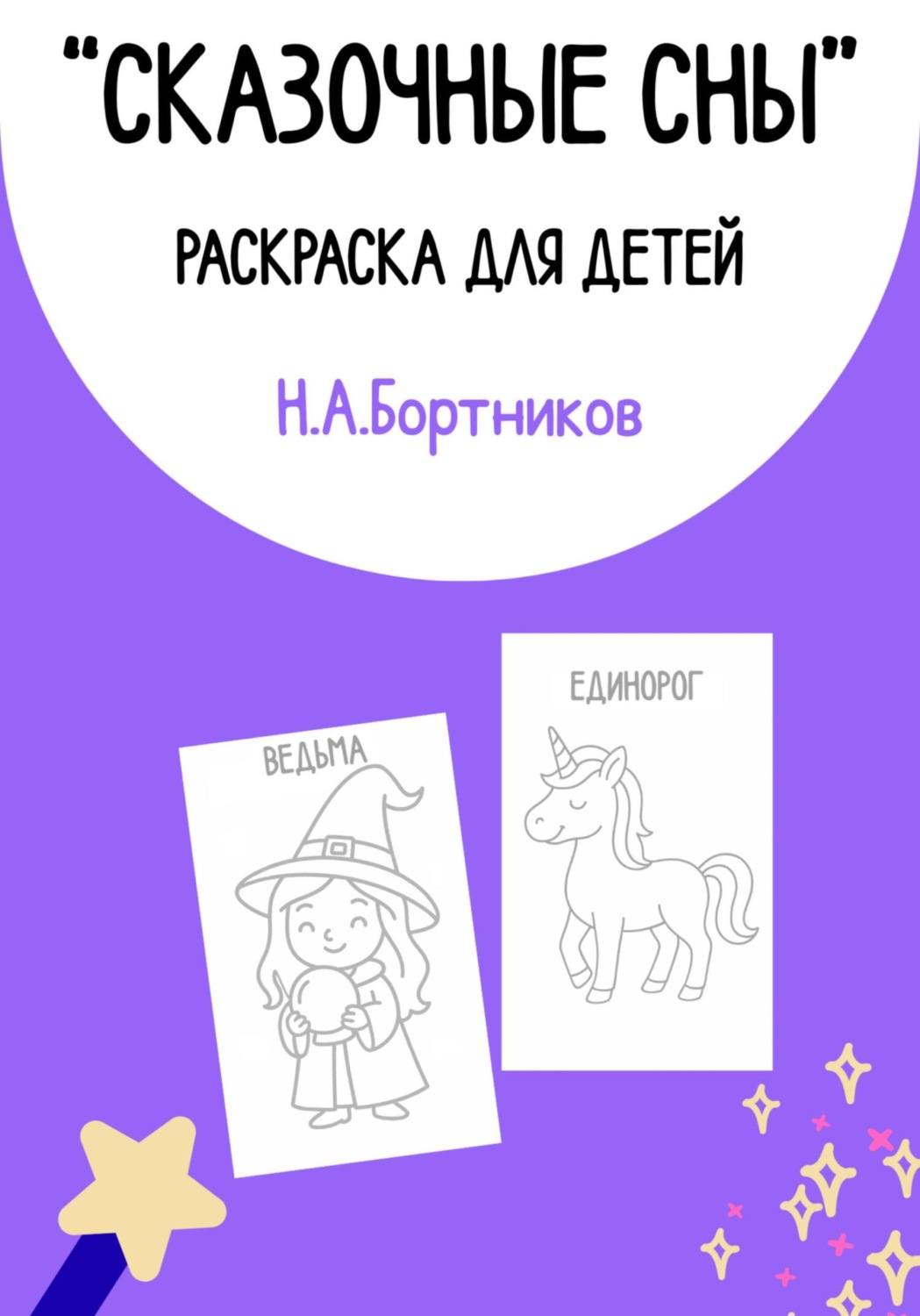 Обложка книги «Сказочные сны. Раскраска для детей»