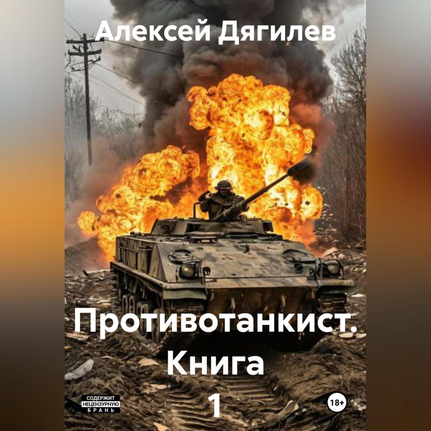 Обложка книги «Противотанкист. Книга 1.»
