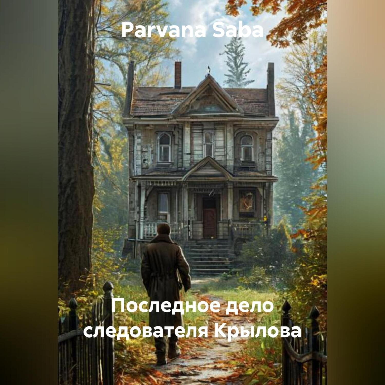 Обложка книги «Последное дело следователя Крылова»