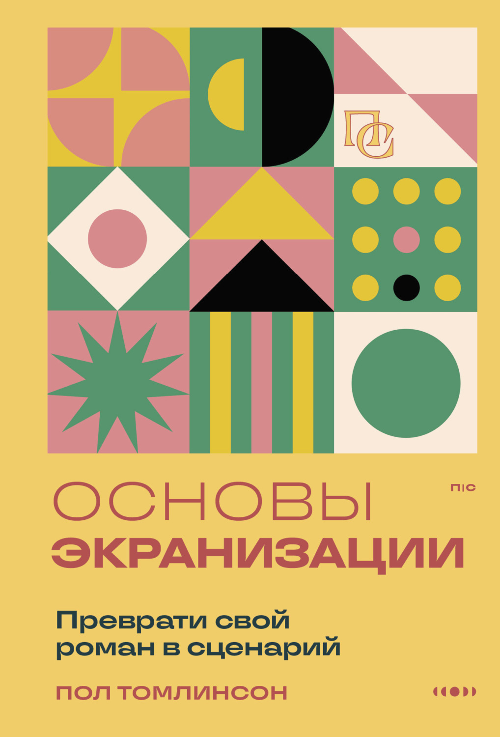 Обложка книги «Основы экранизации. Преврати свой роман в сценарий»