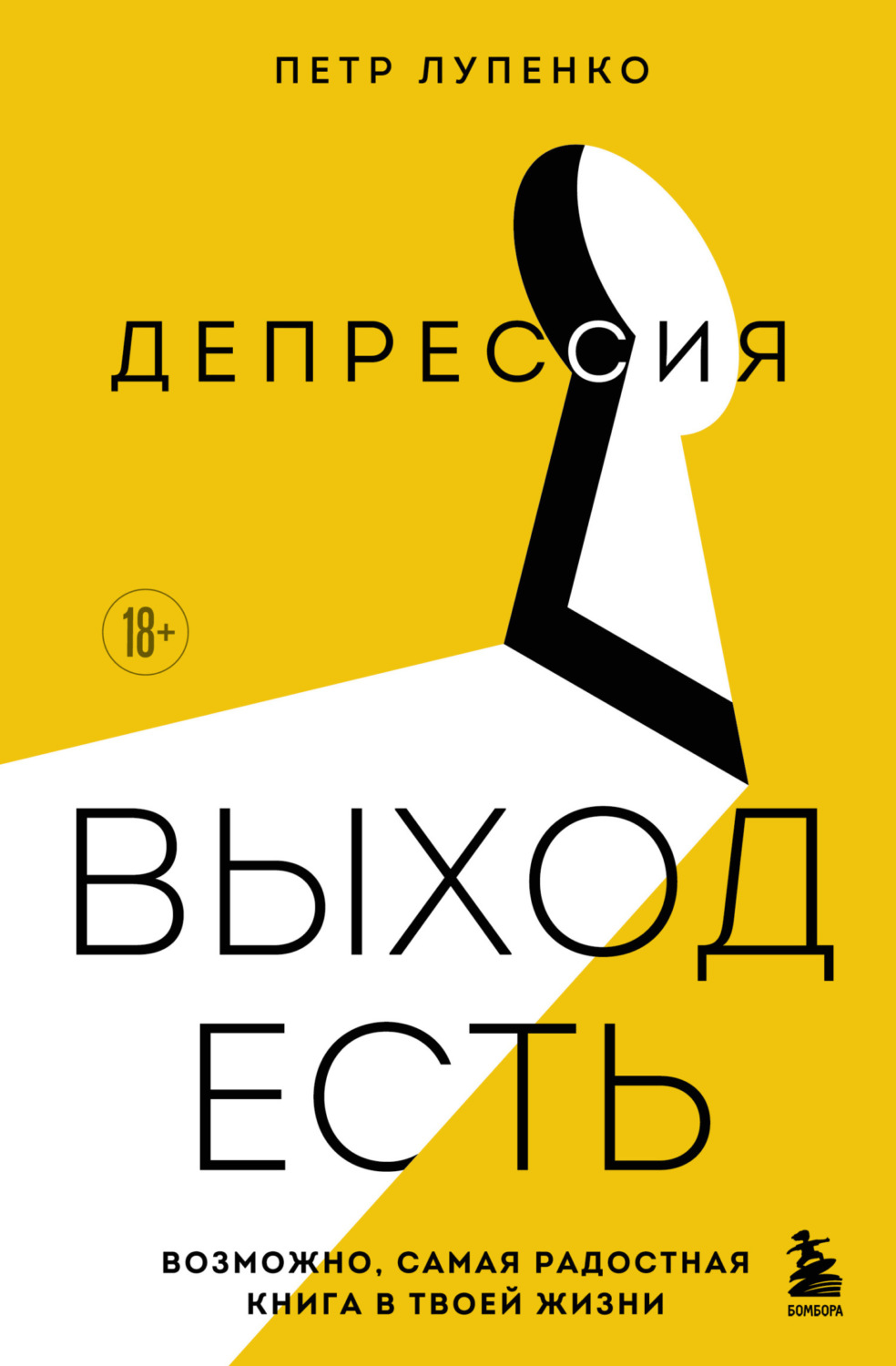 Обложка книги «Депрессия: выход есть. Возможно, самая радостная книга в твоей жизни»