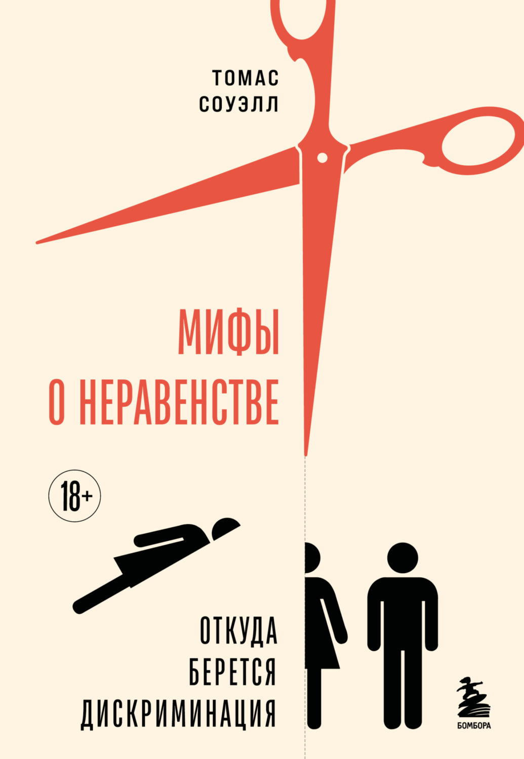 Обложка книги «Мифы о неравенстве. Откуда берется дискриминация»