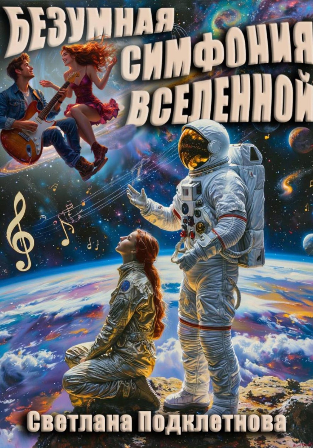 Обложка книги «Безумная симфония вселенной»