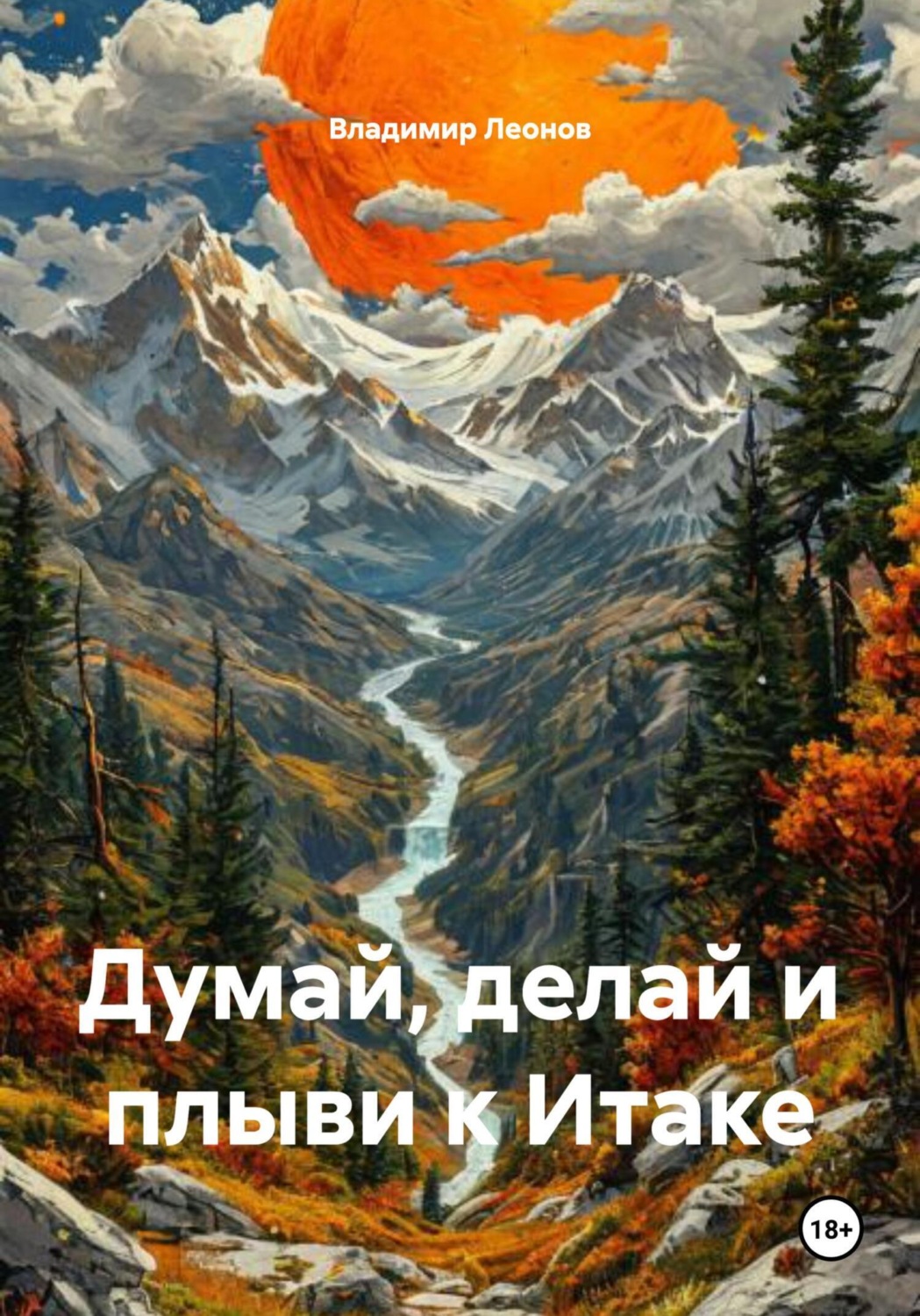 Обложка книги «Думай, делай и плыви к Итаке»