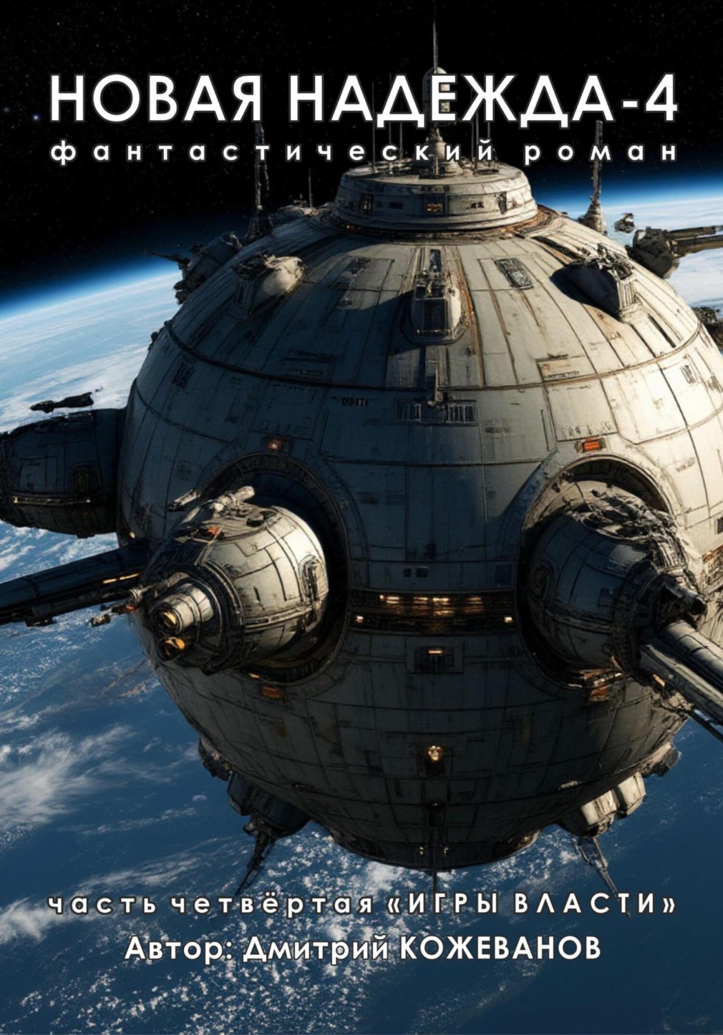 Обложка книги «Новая надежда-4 «Игры власти»»