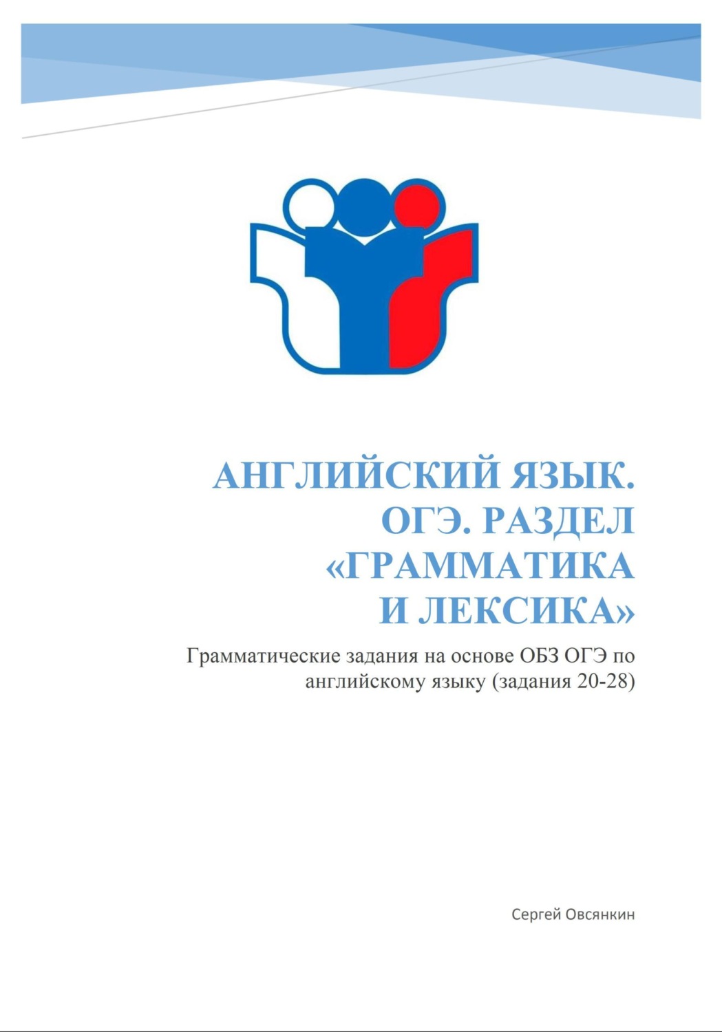Обложка книги «Английский язык. ОГЭ. Раздел "Грамматика и лексика". Грамматические упражнения на основе ОБЗ ОГЭ»