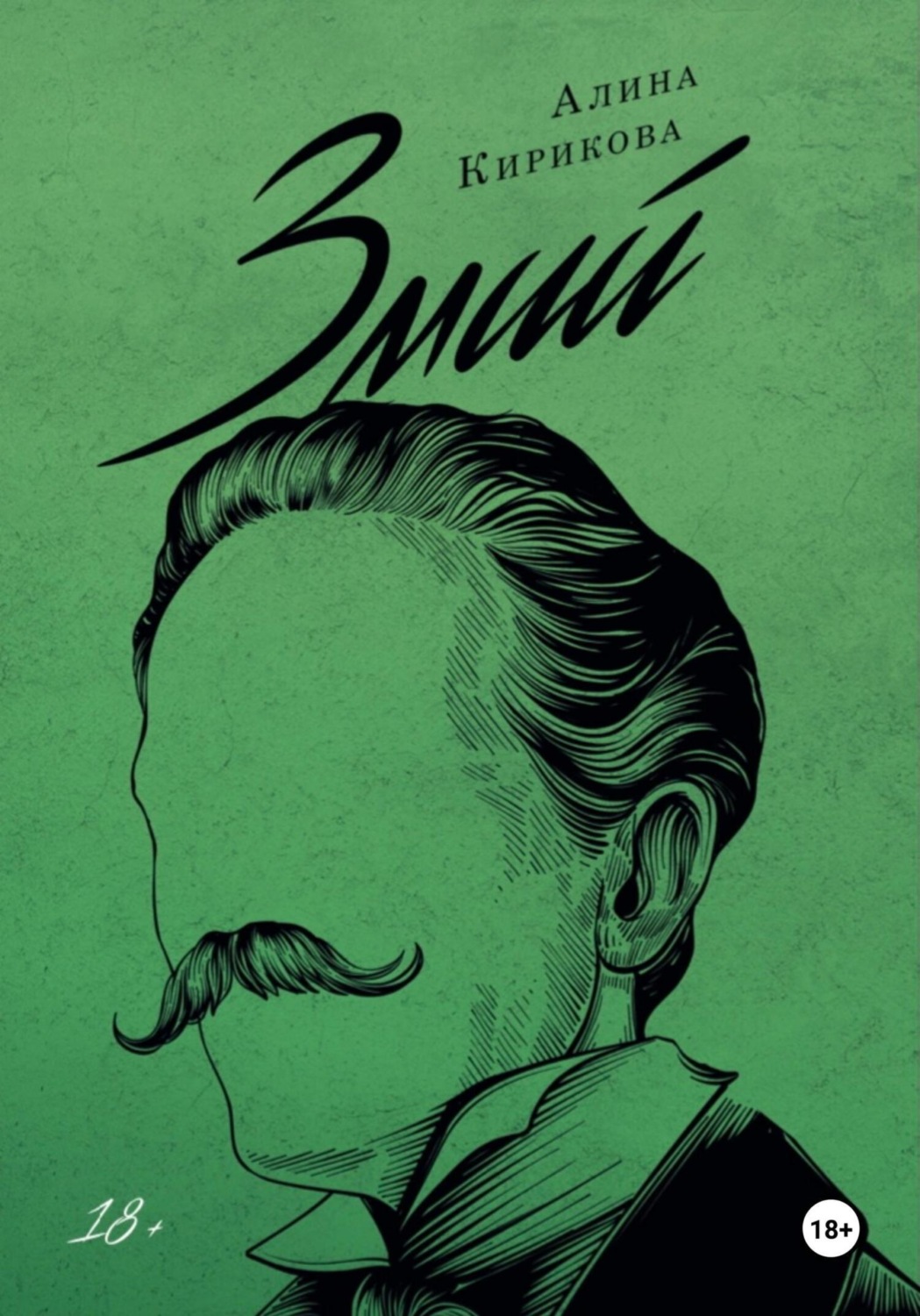 Обложка книги «Змий. Часть I»