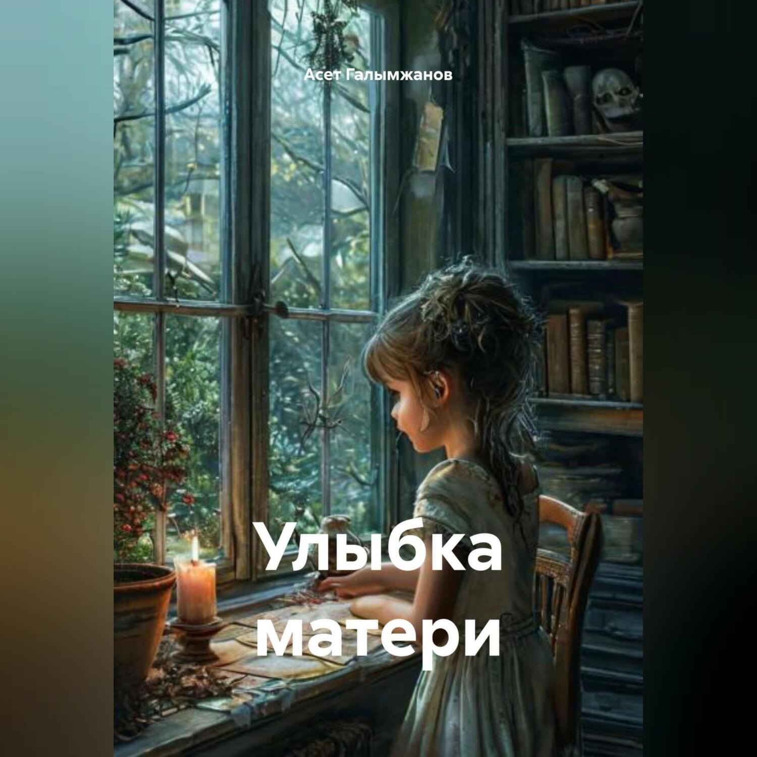 Обложка книги «Улыбка матери»