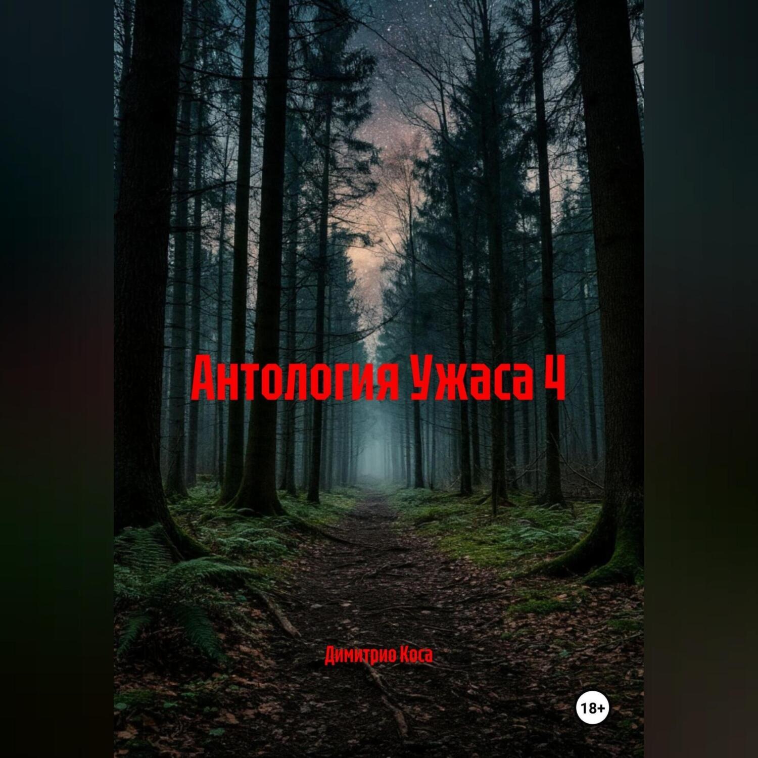 Обложка книги «Антология Ужаса 4»