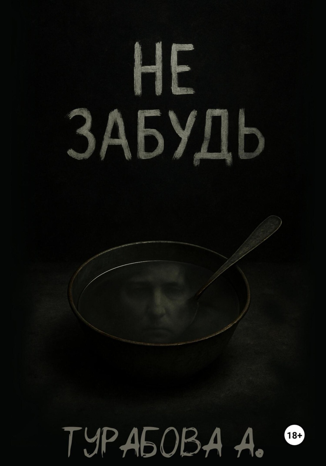 Обложка книги «Не забудь»