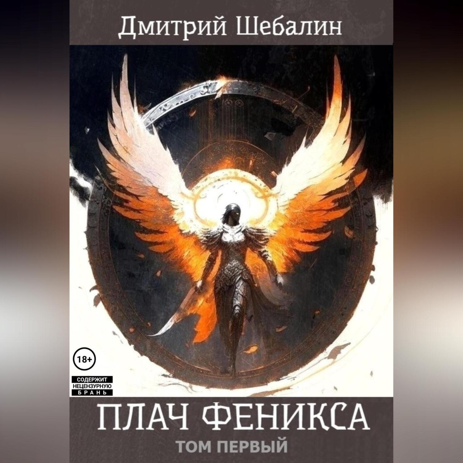 Обложка книги «Плач феникса (том 1)»