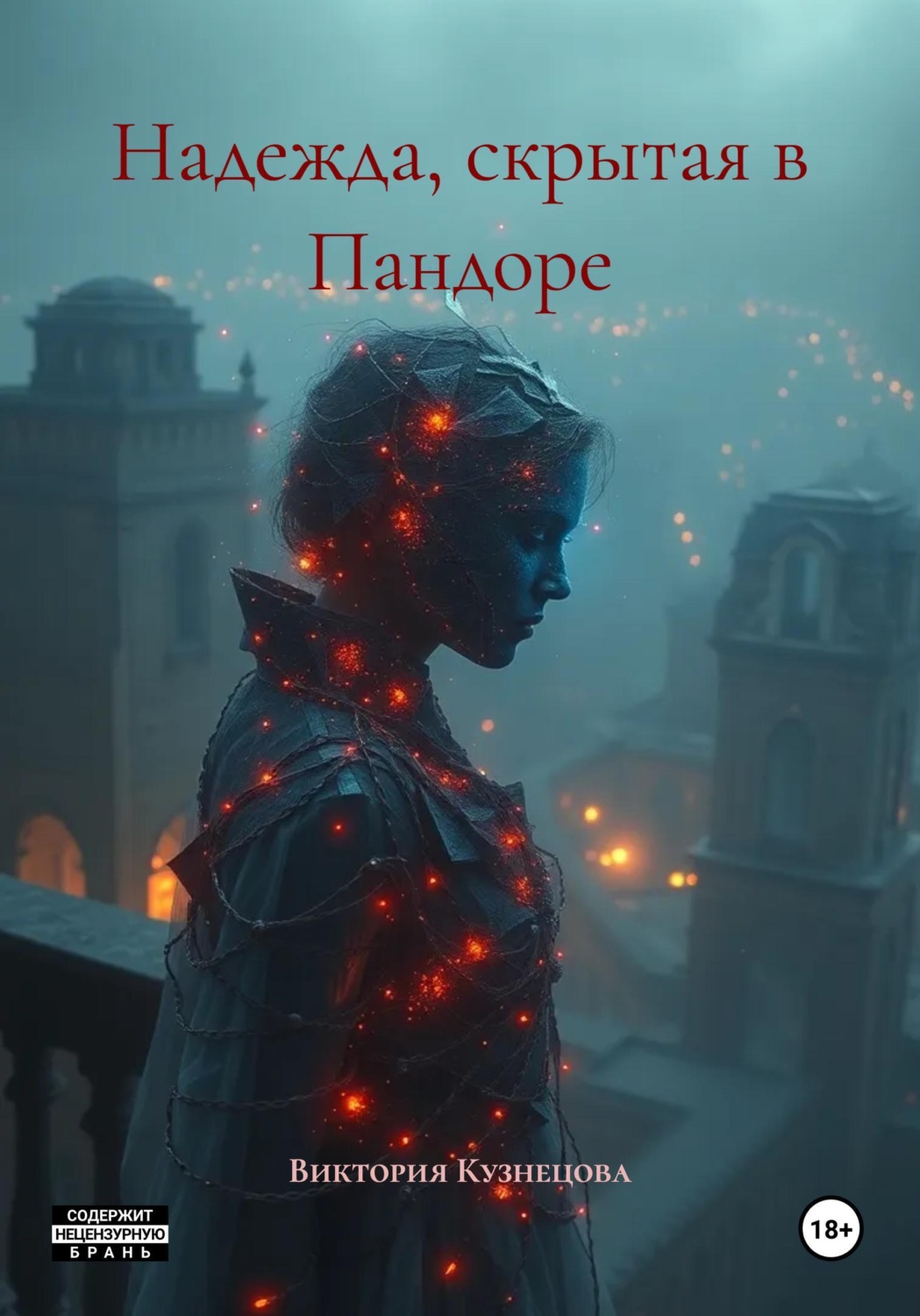 Обложка книги «Надежда, скрытая в Пандоре»
