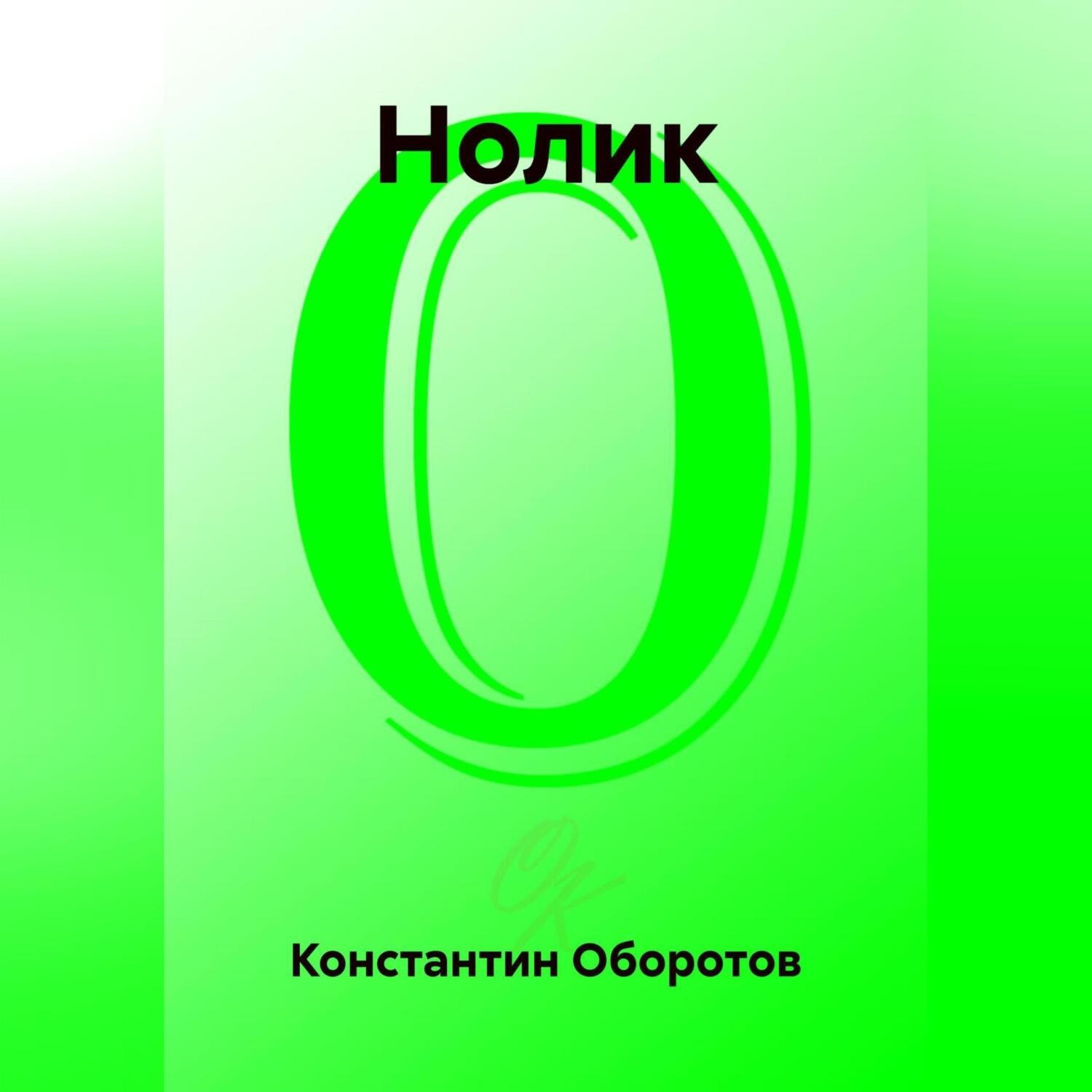 Обложка книги «Нолик»