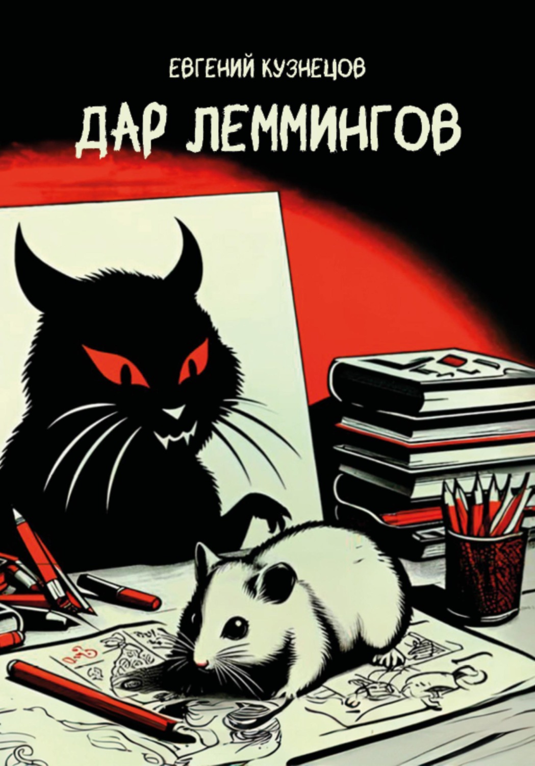 Обложка книги «Дар Леммингов»