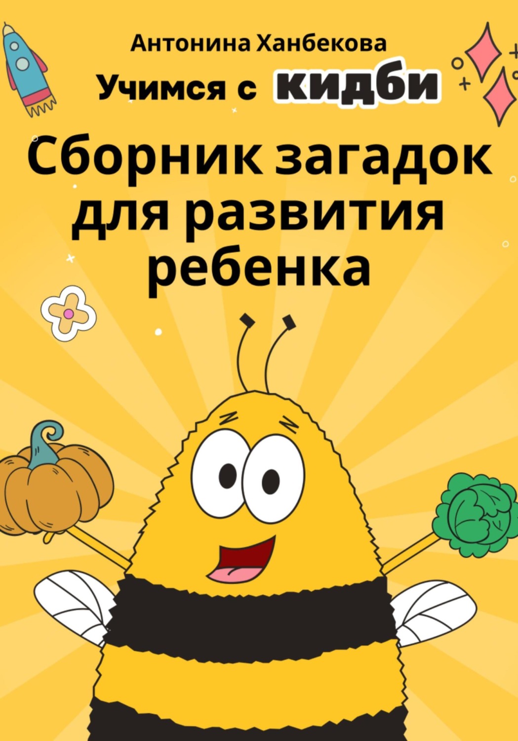 Обложка книги «Учимся с Кидби: Сборник загадок для развития ребенка»
