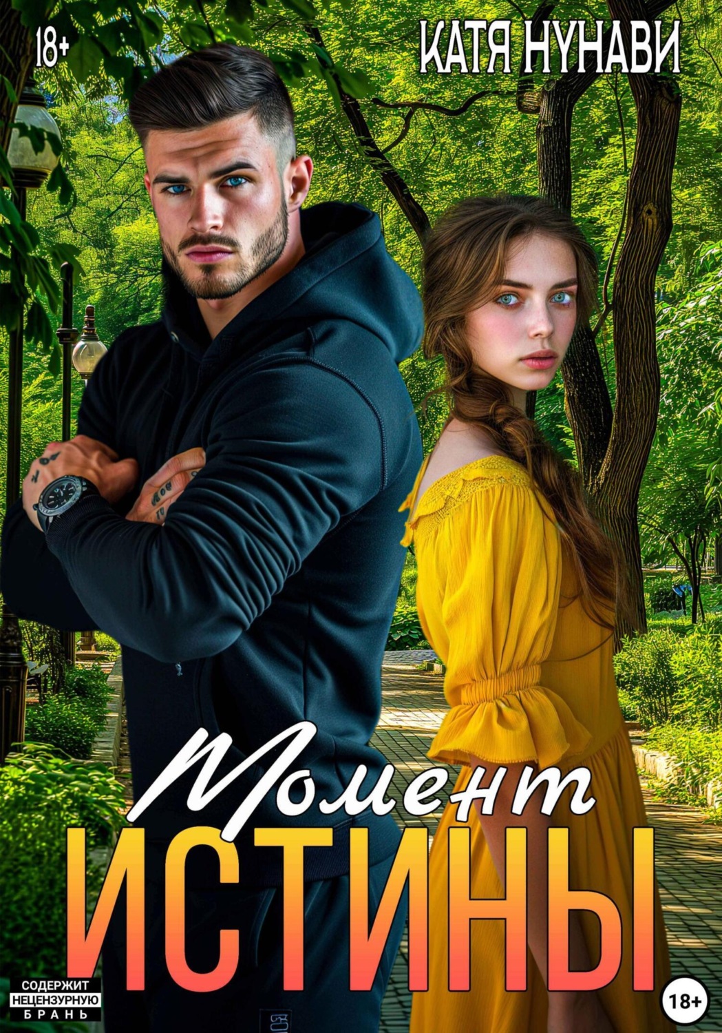 Обложка книги «Момент истины»