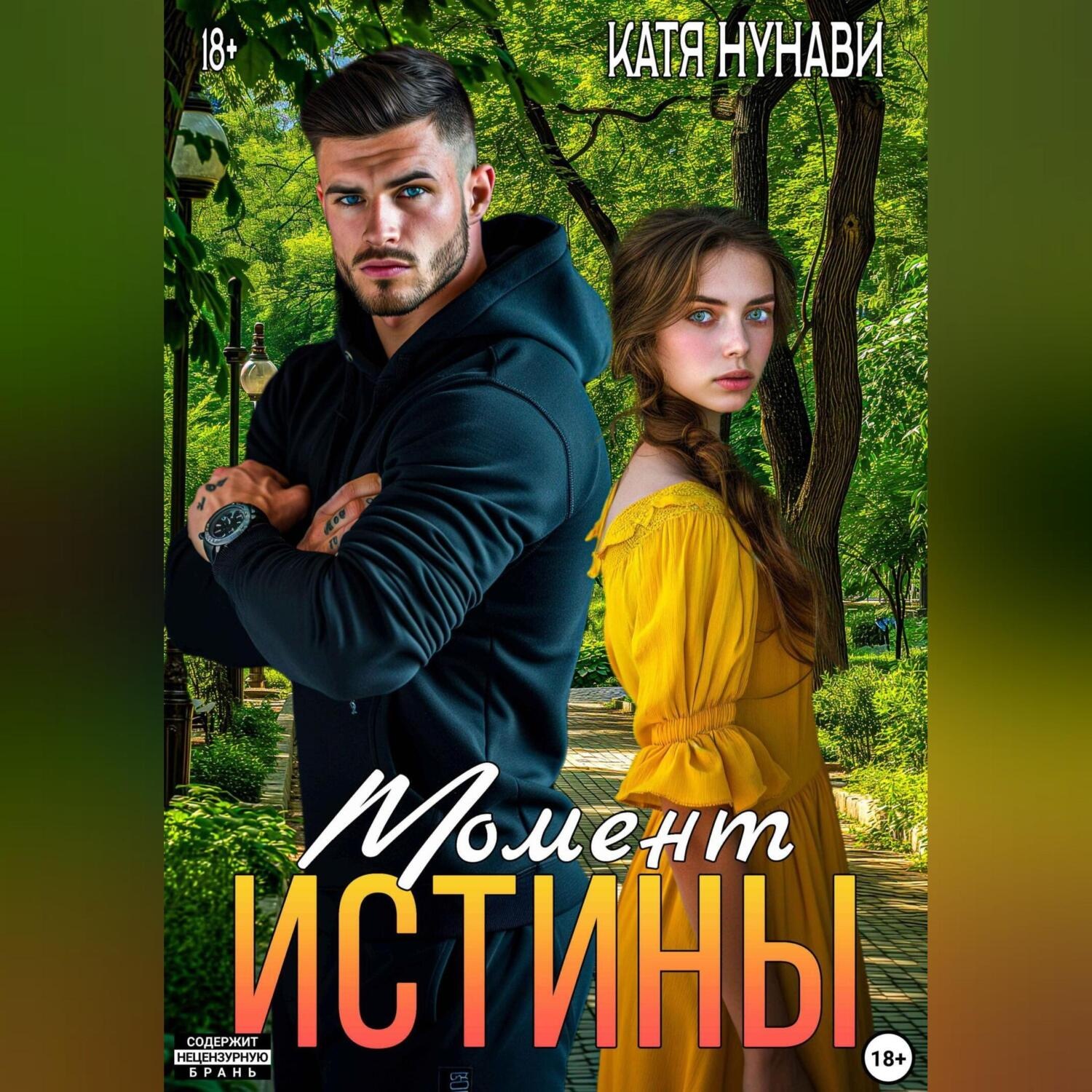Обложка книги «Момент истины»