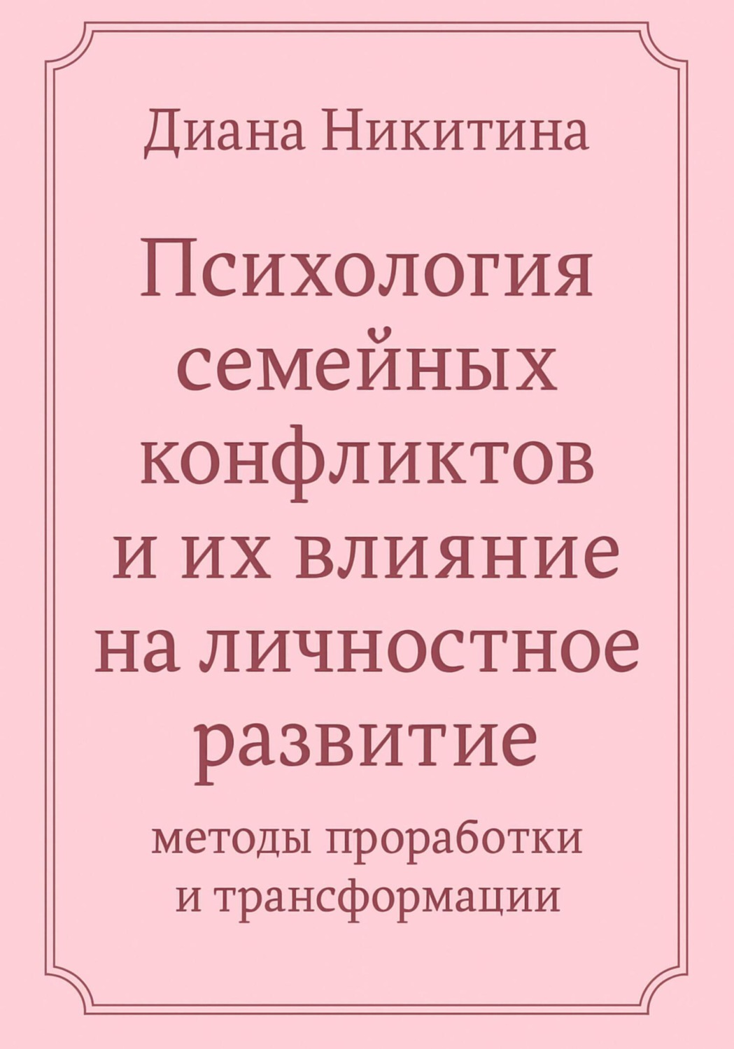 Обложка книги «Психология семейных конфликтов и их влияние на личностное развитие: методы проработки и трансформации»