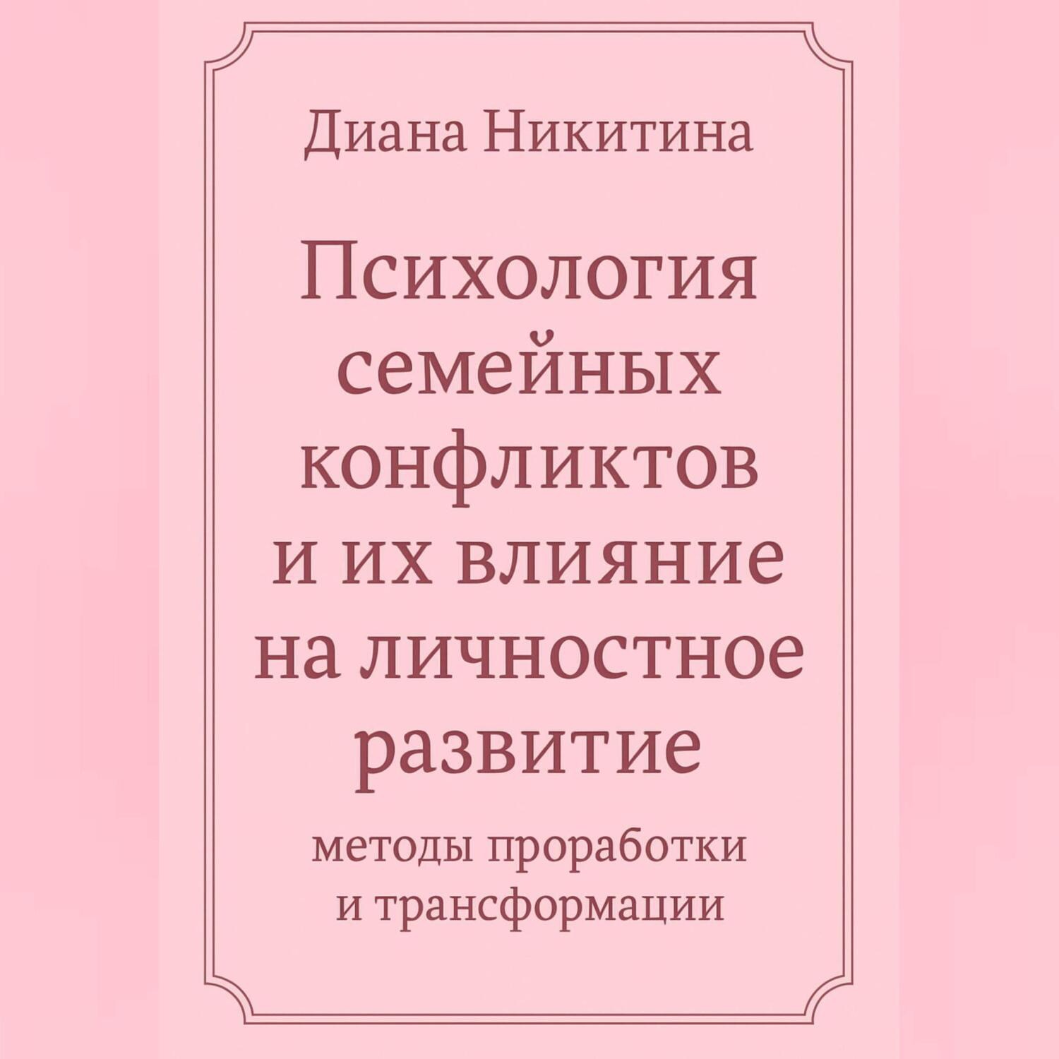 Обложка книги ««Психология семейных конфликтов и их влияние на личностное развитие: методы проработки и трансформации»»