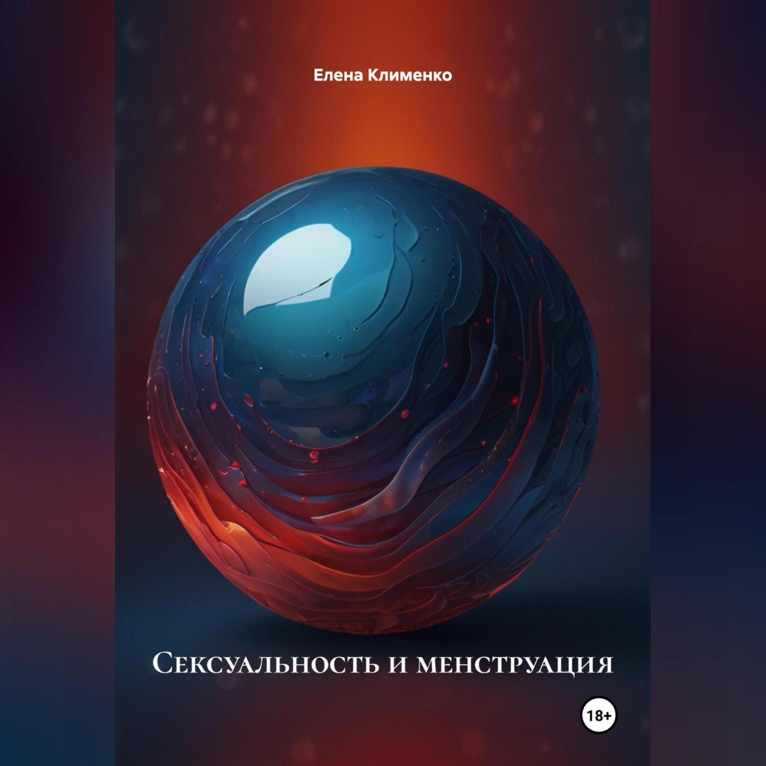 Обложка книги «Сексуальность и менструация»