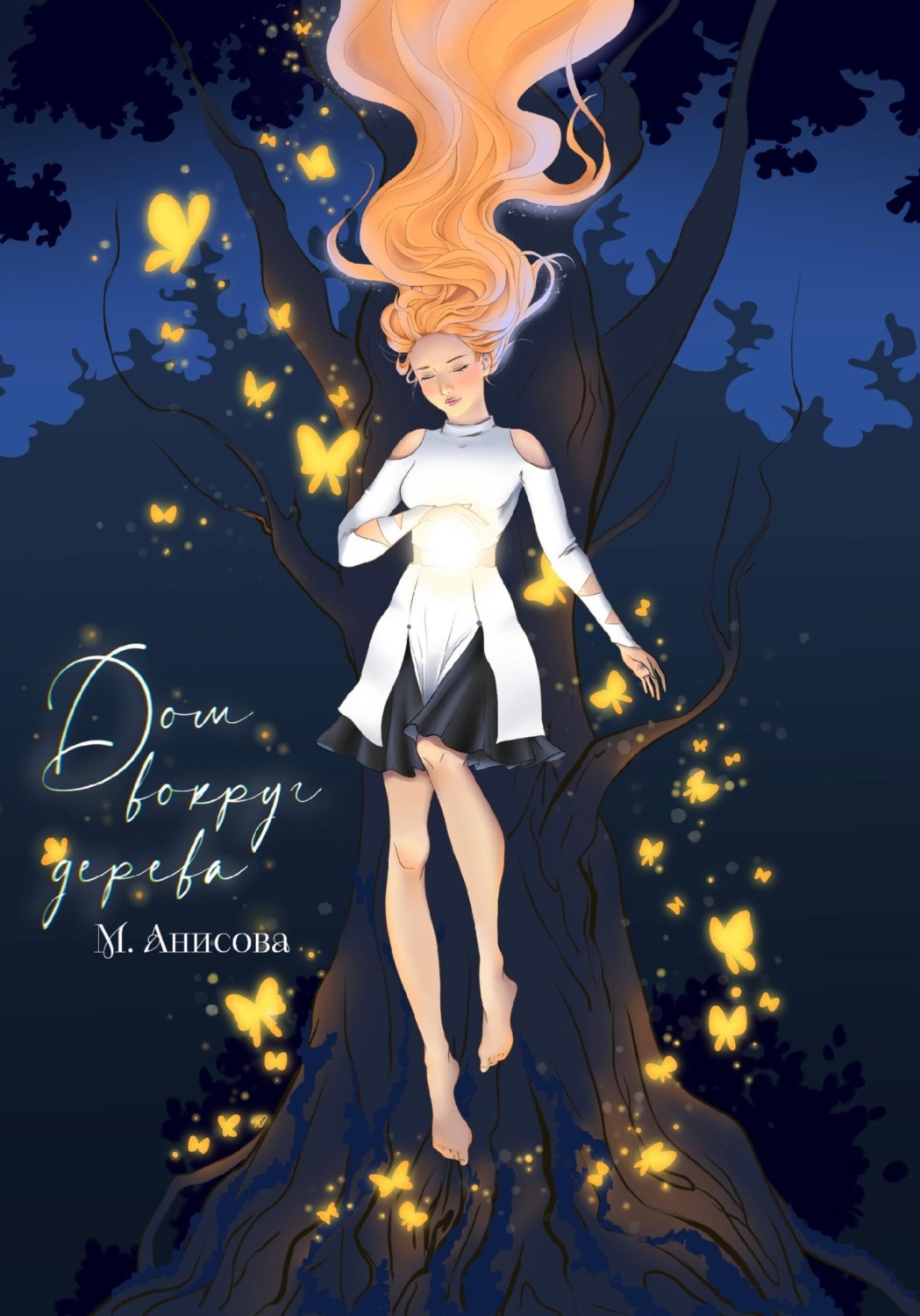 Обложка книги «Дом вокруг дерева»
