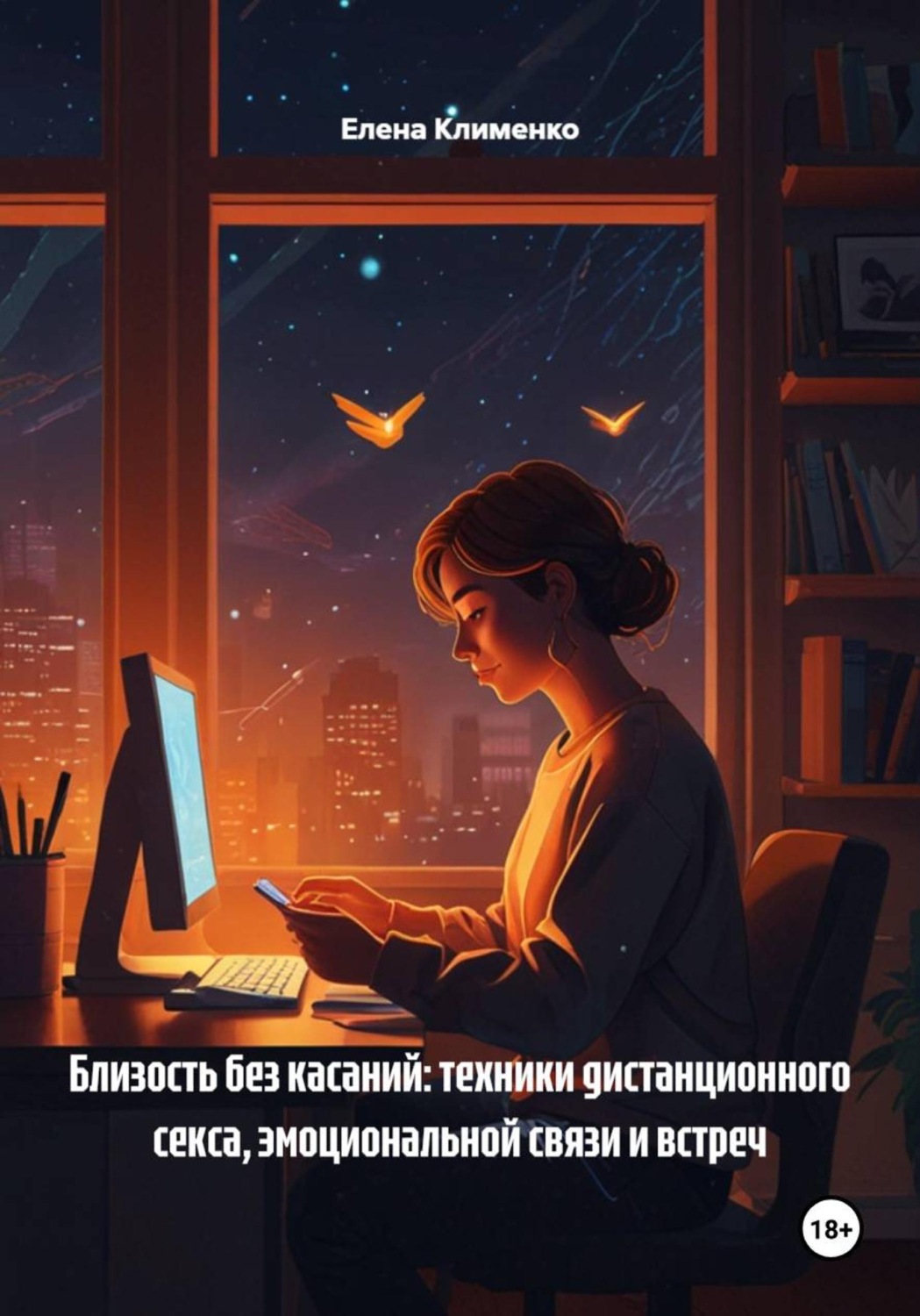 Обложка книги «Близость без касаний: техники дистанционного секса, эмоциональной связи и встреч»